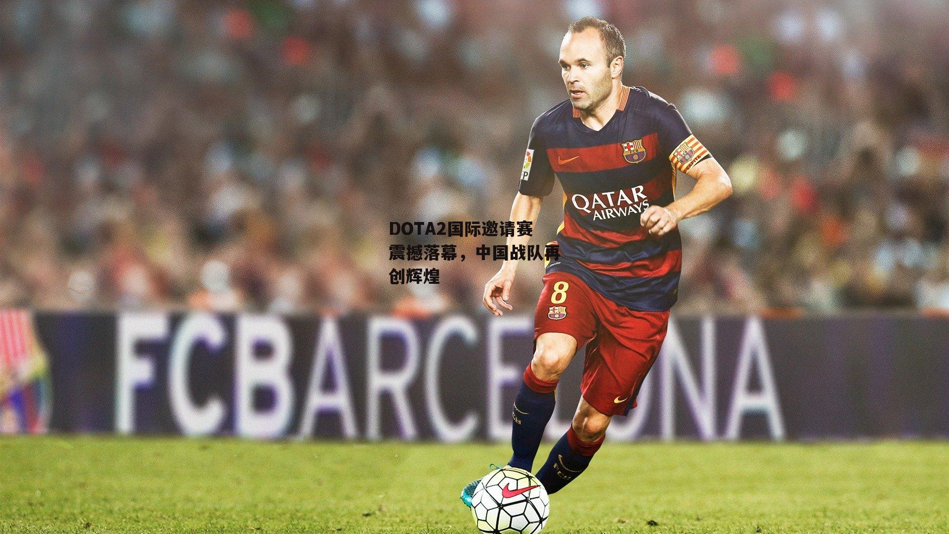 DOTA2国际邀请赛震撼落幕，中国战队再创辉煌