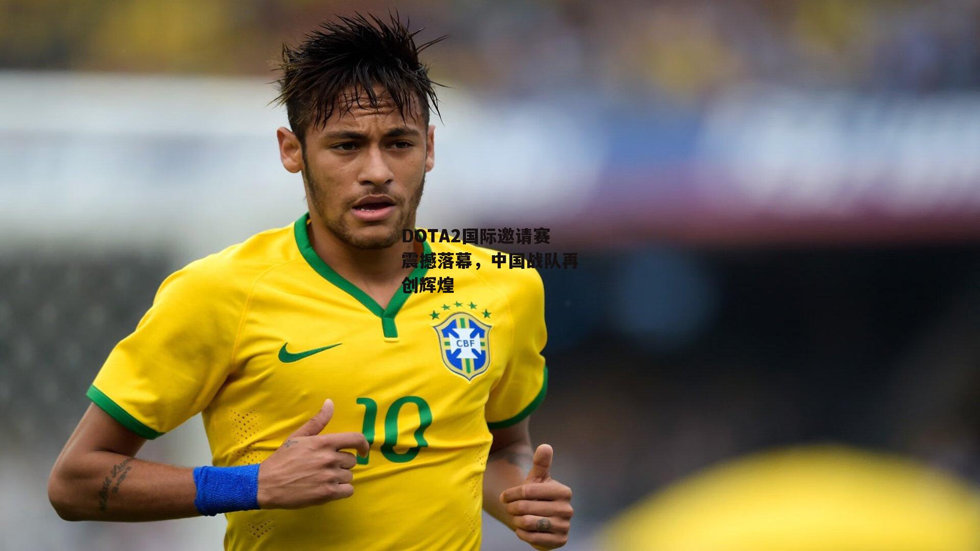 DOTA2国际邀请赛震撼落幕，中国战队再创辉煌