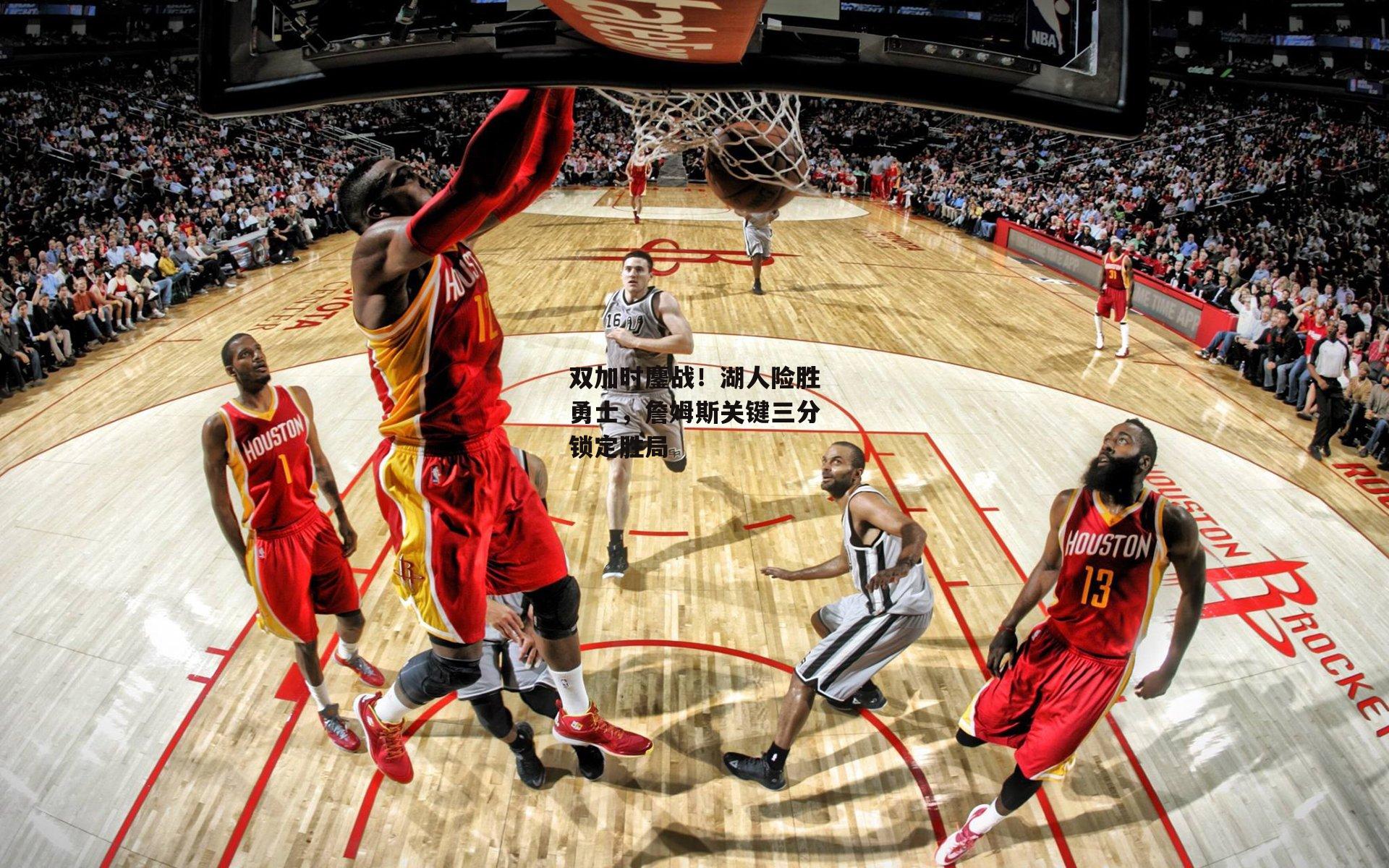 双加时鏖战！湖人险胜勇士，詹姆斯关键三分锁定胜局