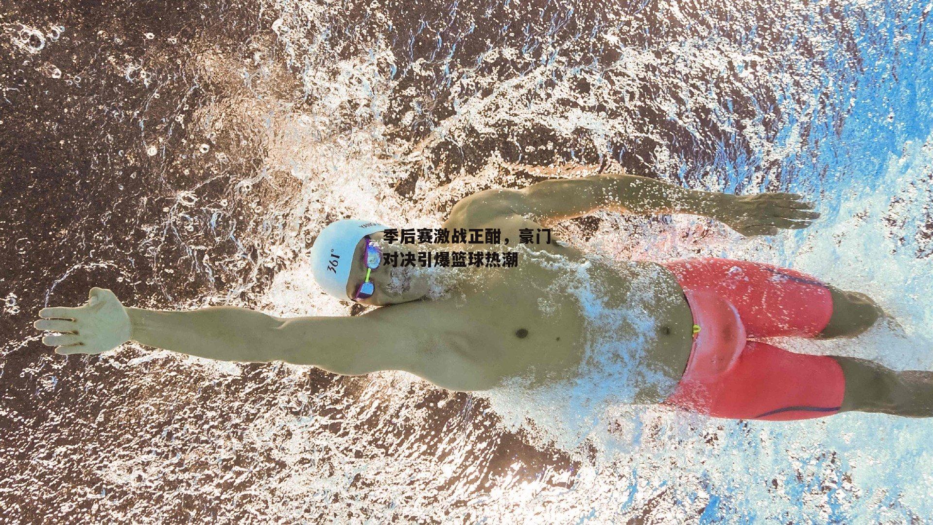 季后赛激战正酣，豪门对决引爆篮球热潮