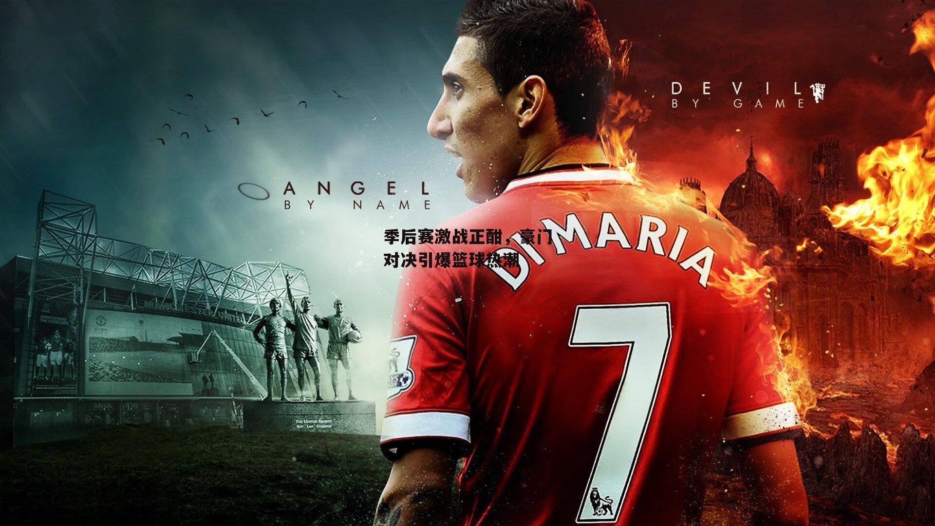 季后赛激战正酣，豪门对决引爆篮球热潮