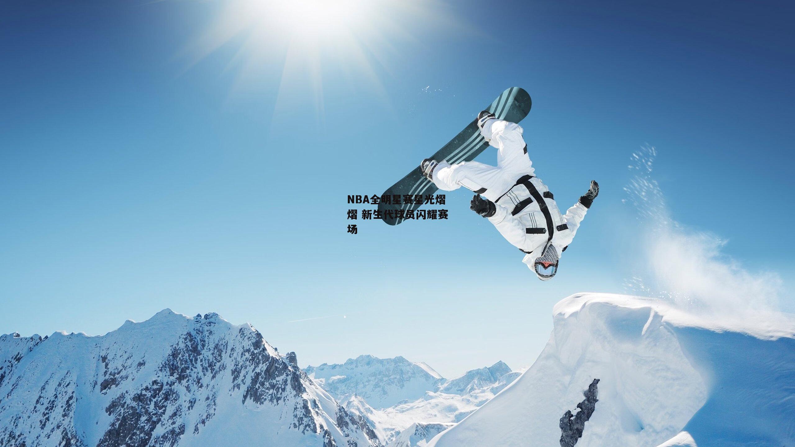 NBA全明星赛星光熠熠 新生代球员闪耀赛场