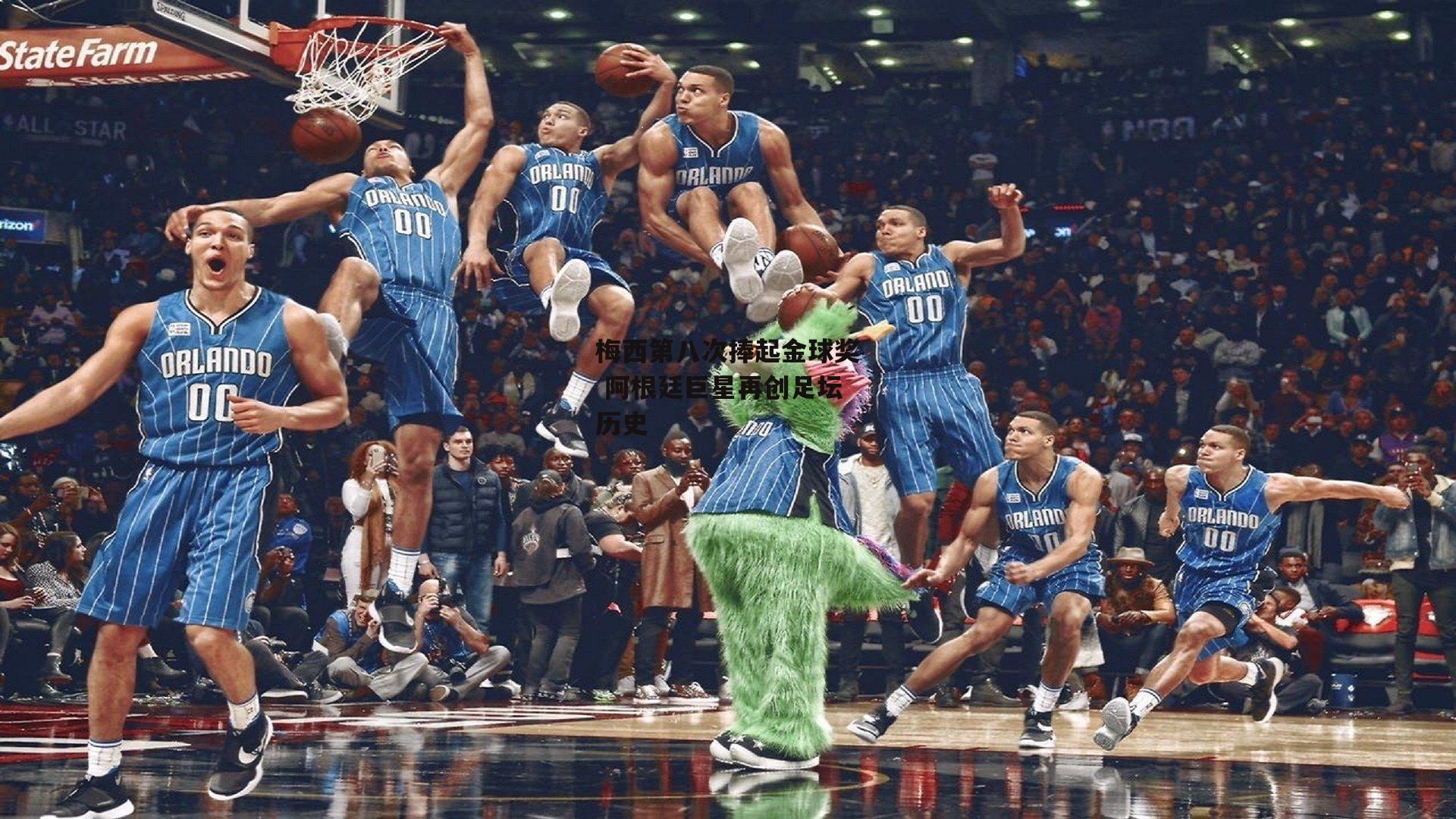 梅西第八次捧起金球奖 阿根廷巨星再创足坛历史