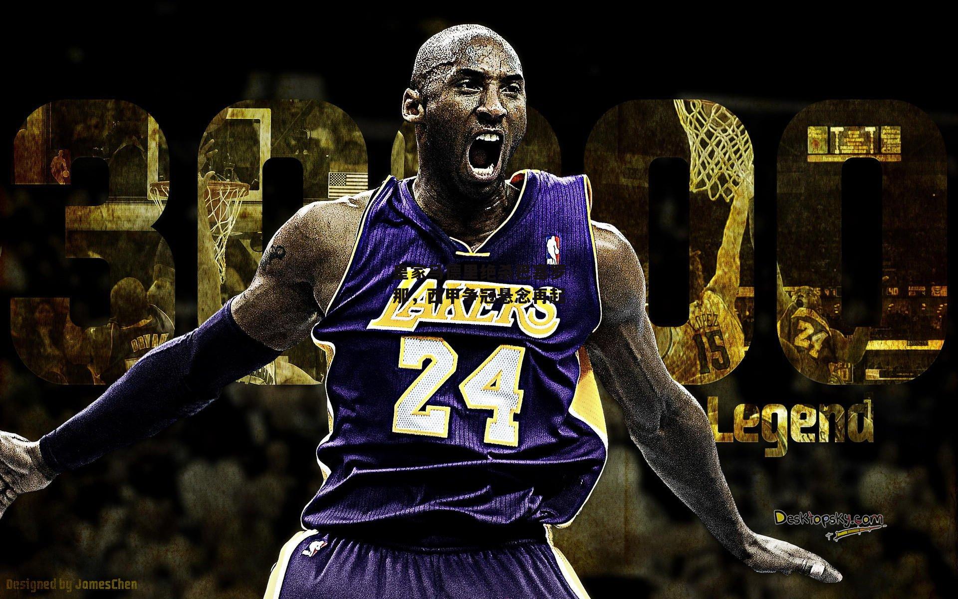 皇家马德里绝杀巴塞罗那，西甲争冠悬念再起