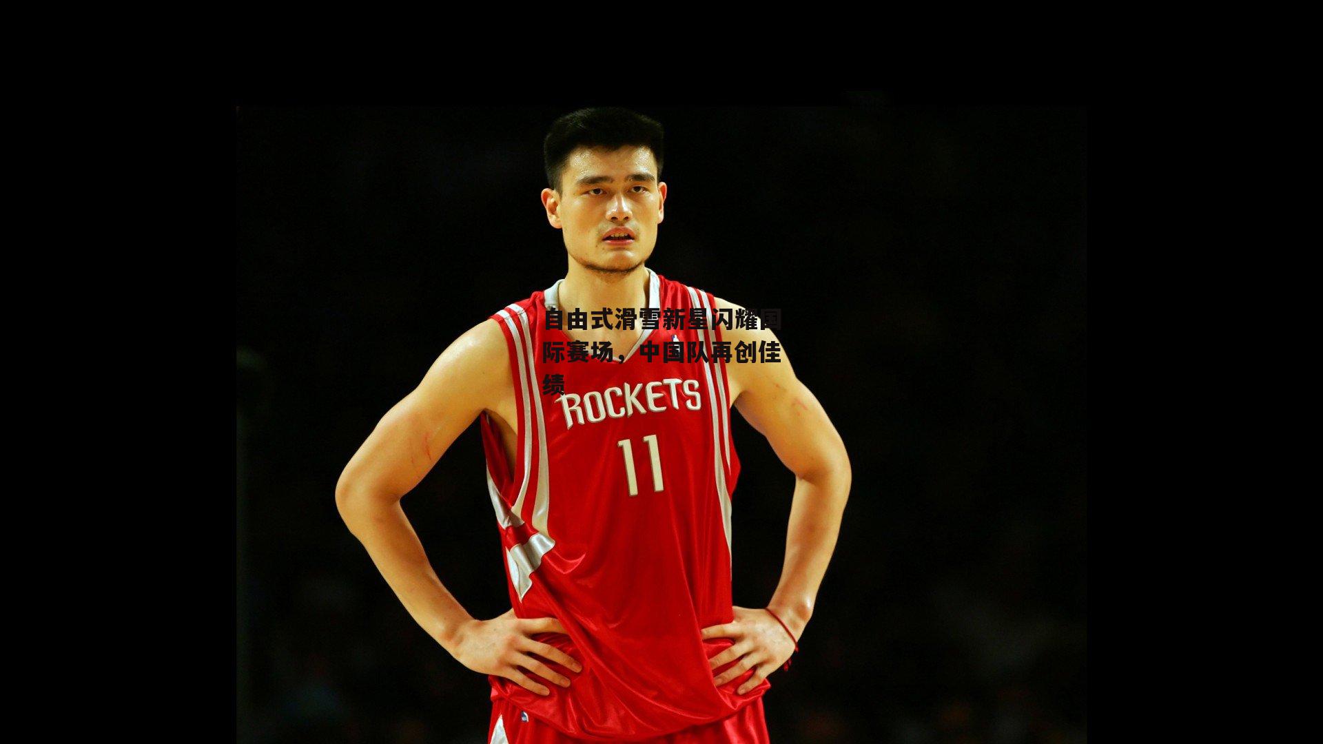 自由式滑雪新星闪耀国际赛场，中国队再创佳绩