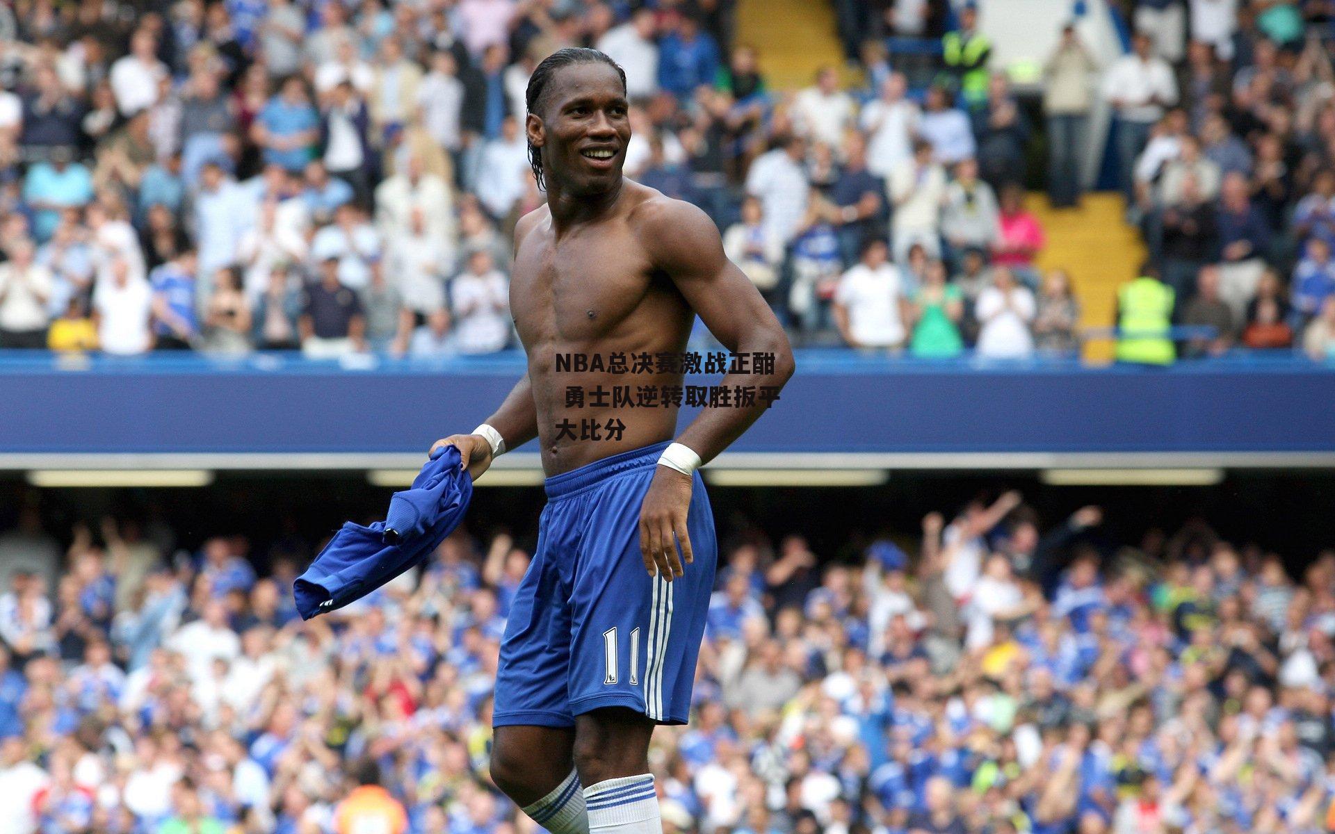 NBA总决赛激战正酣 勇士队逆转取胜扳平大比分