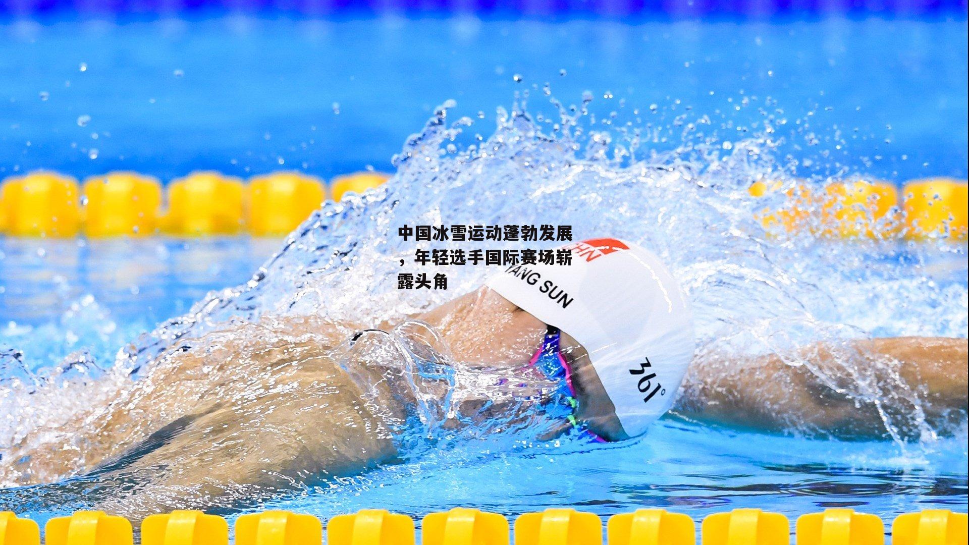 中国冰雪运动蓬勃发展，年轻选手国际赛场崭露头角