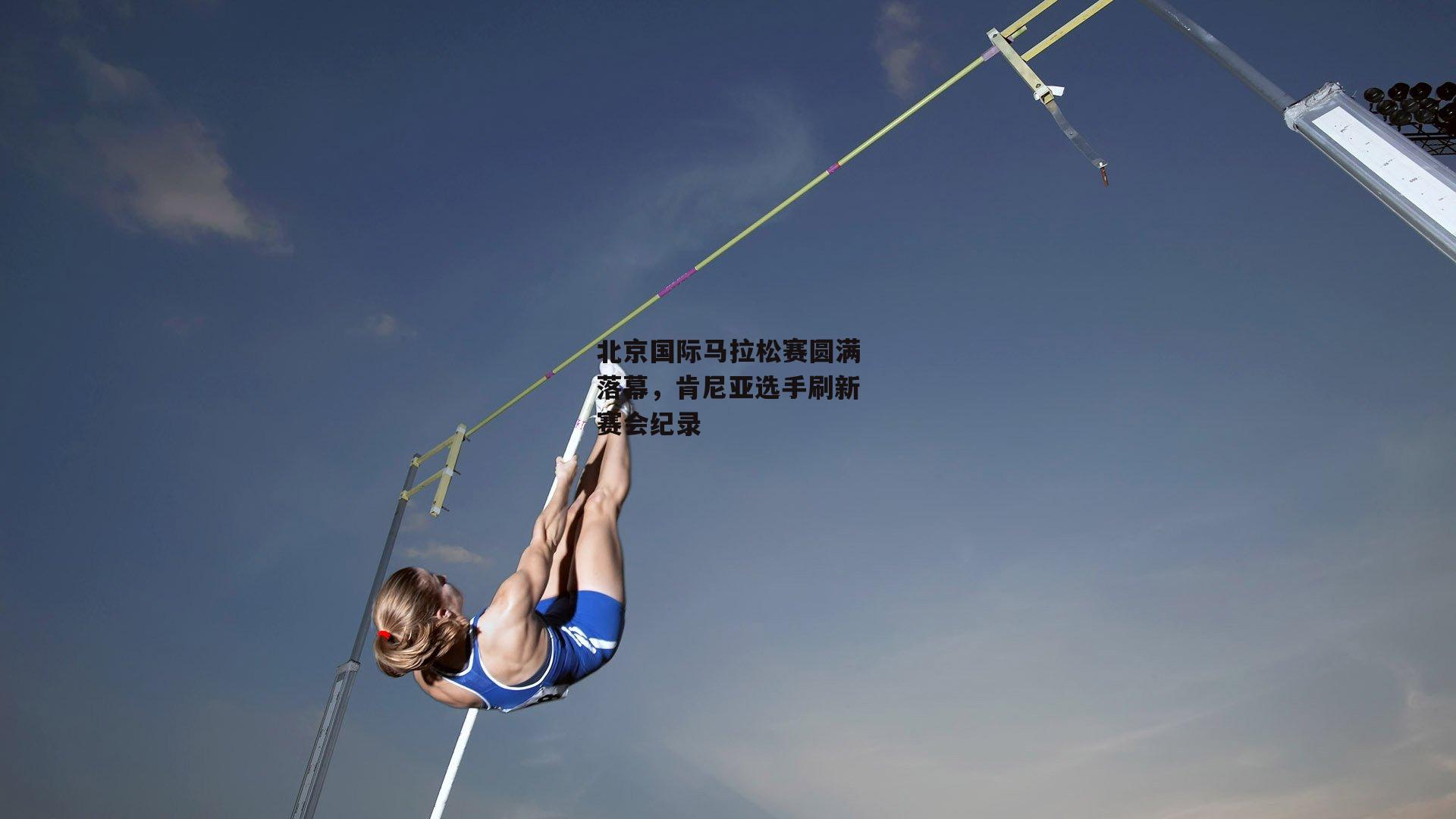 北京国际马拉松赛圆满落幕，肯尼亚选手刷新赛会纪录