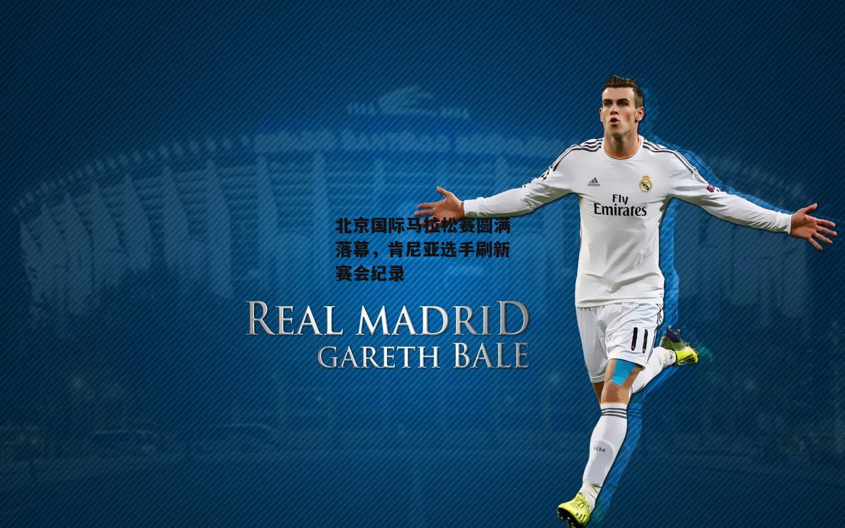 北京国际马拉松赛圆满落幕，肯尼亚选手刷新赛会纪录