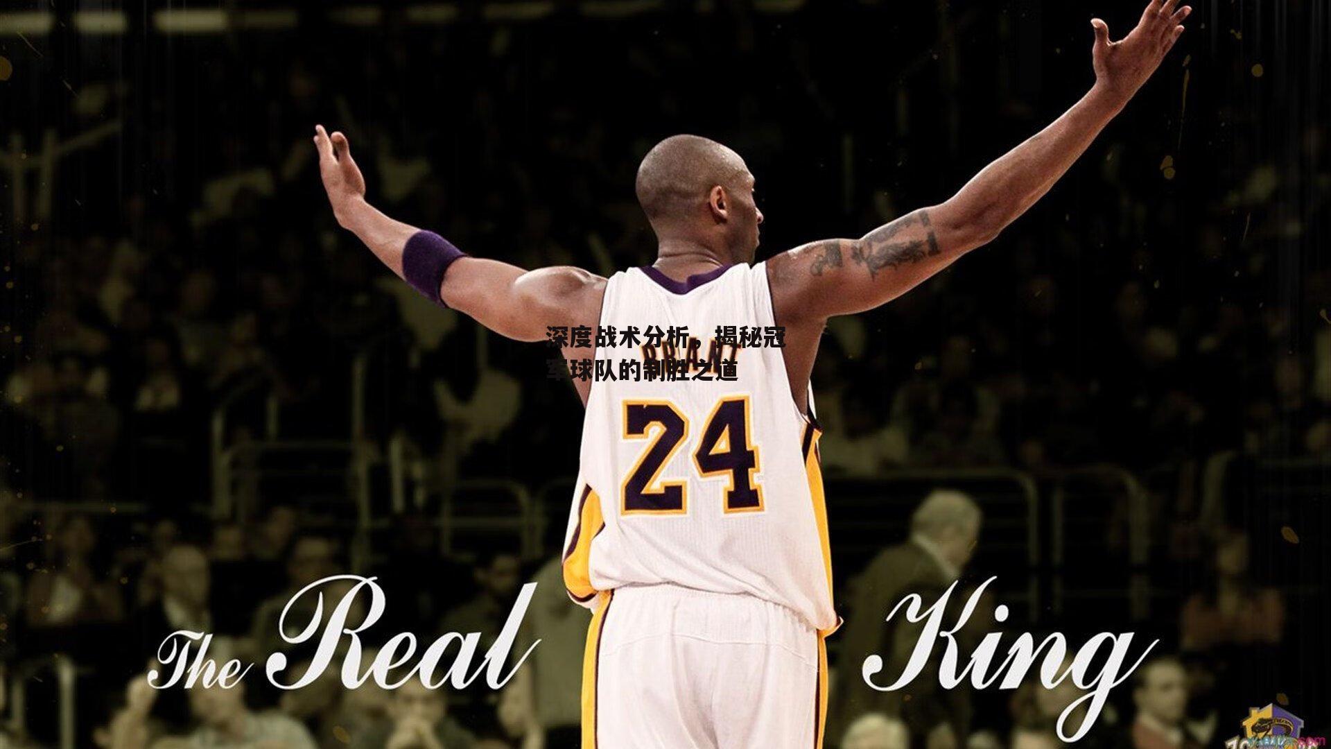 深度战术分析，揭秘冠军球队的制胜之道