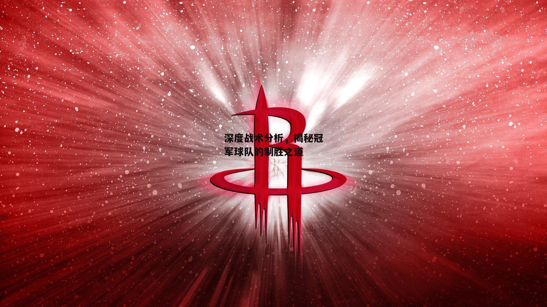 深度战术分析，揭秘冠军球队的制胜之道