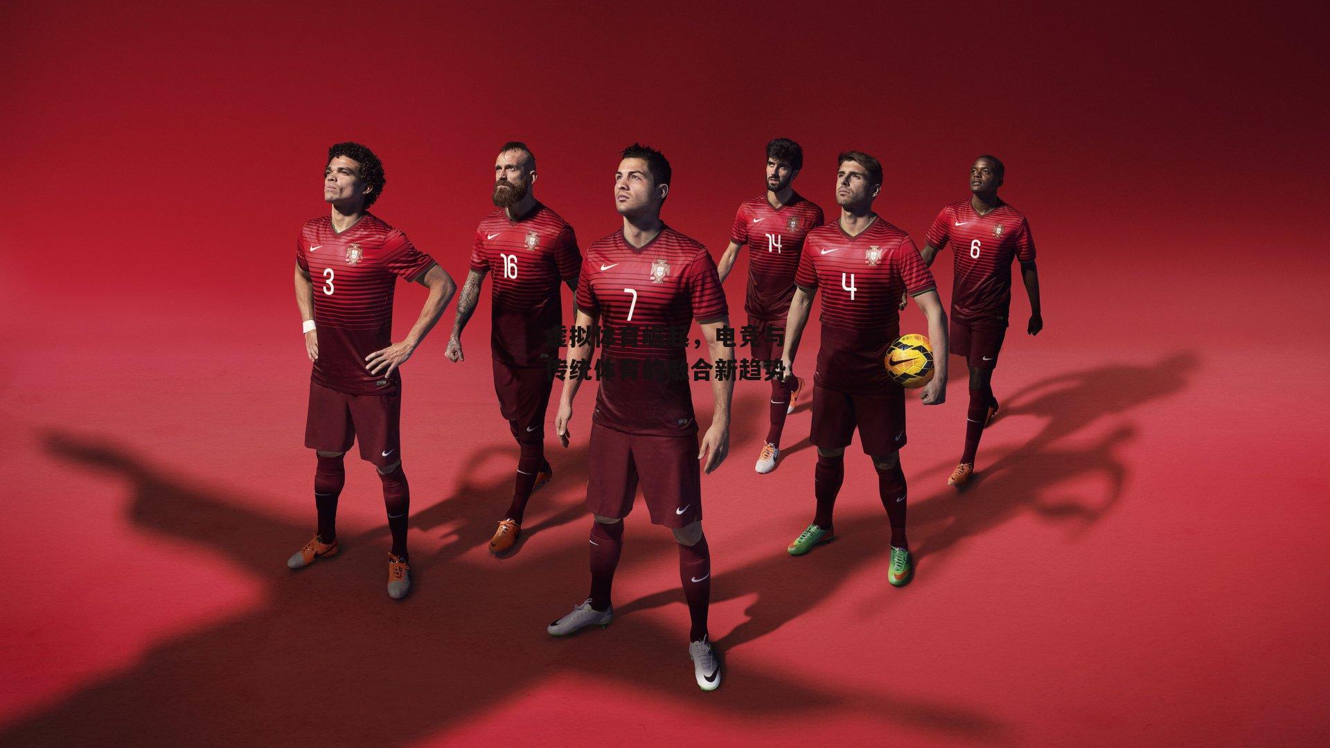 虚拟体育崛起，电竞与传统体育的融合新趋势