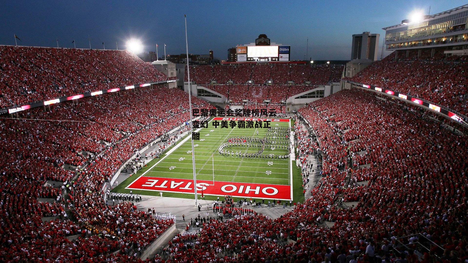 巴黎奥运会奖牌榜风云变幻 中美争霸激战正酣