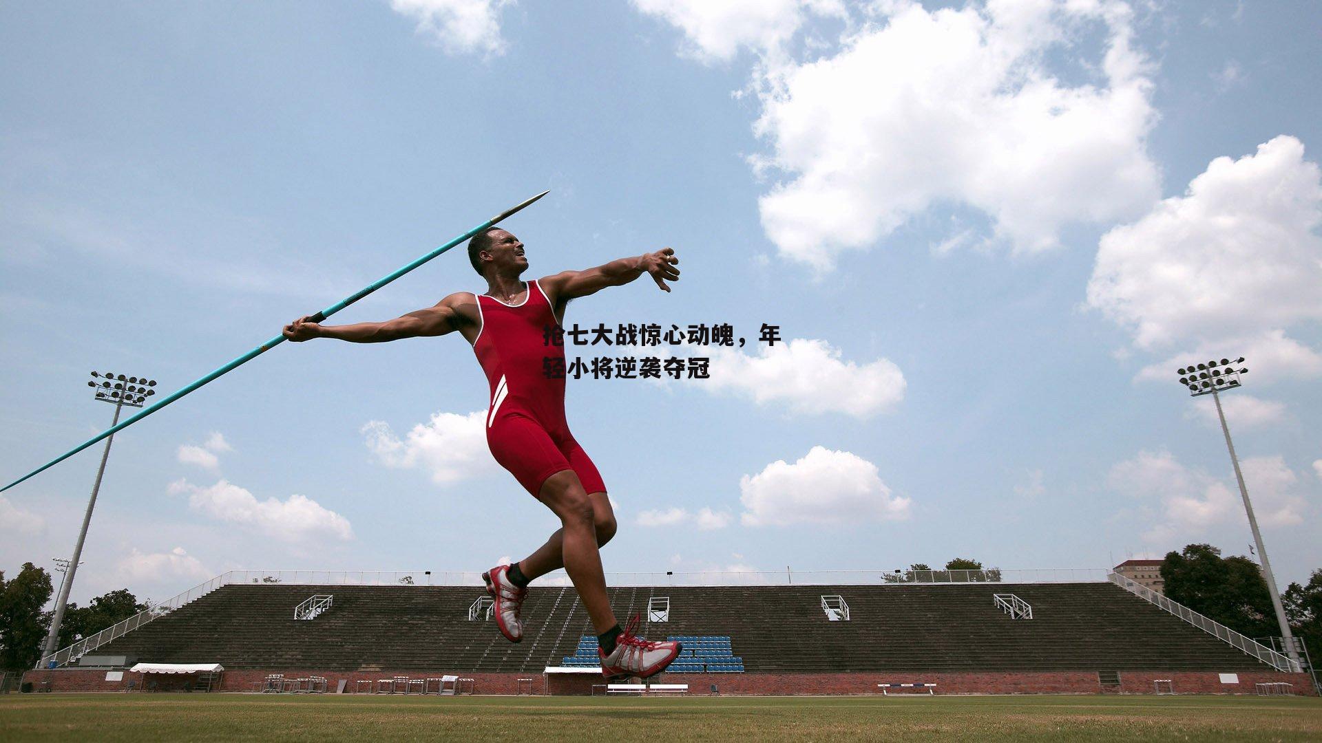 抢七大战惊心动魄，年轻小将逆袭夺冠