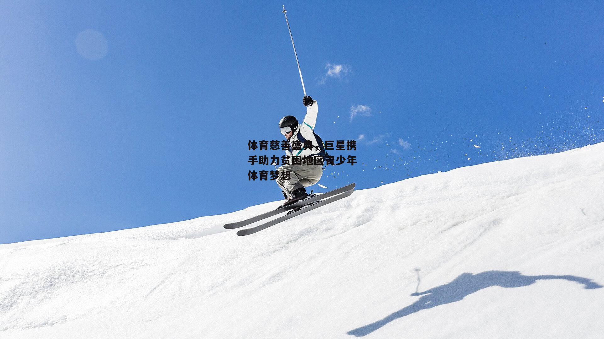 体育慈善盛典，巨星携手助力贫困地区青少年体育梦想