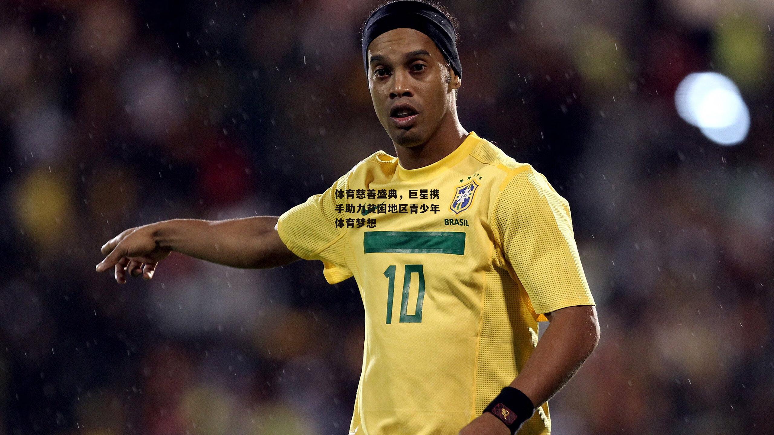 体育慈善盛典，巨星携手助力贫困地区青少年体育梦想