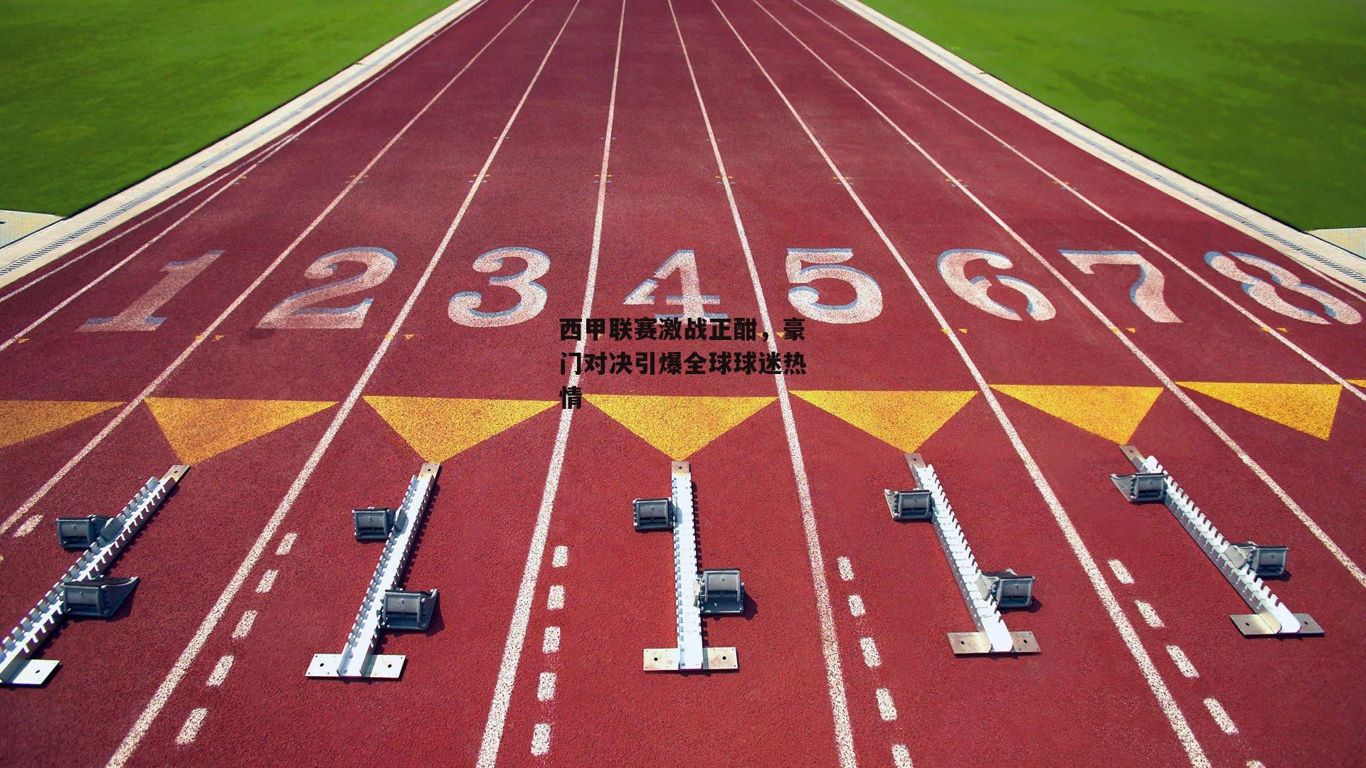 西甲联赛激战正酣<a href=