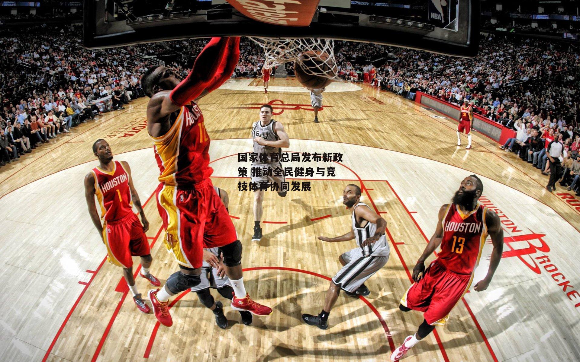 国家体育总局发布新政策 推动全民健身与竞技体育协同发展