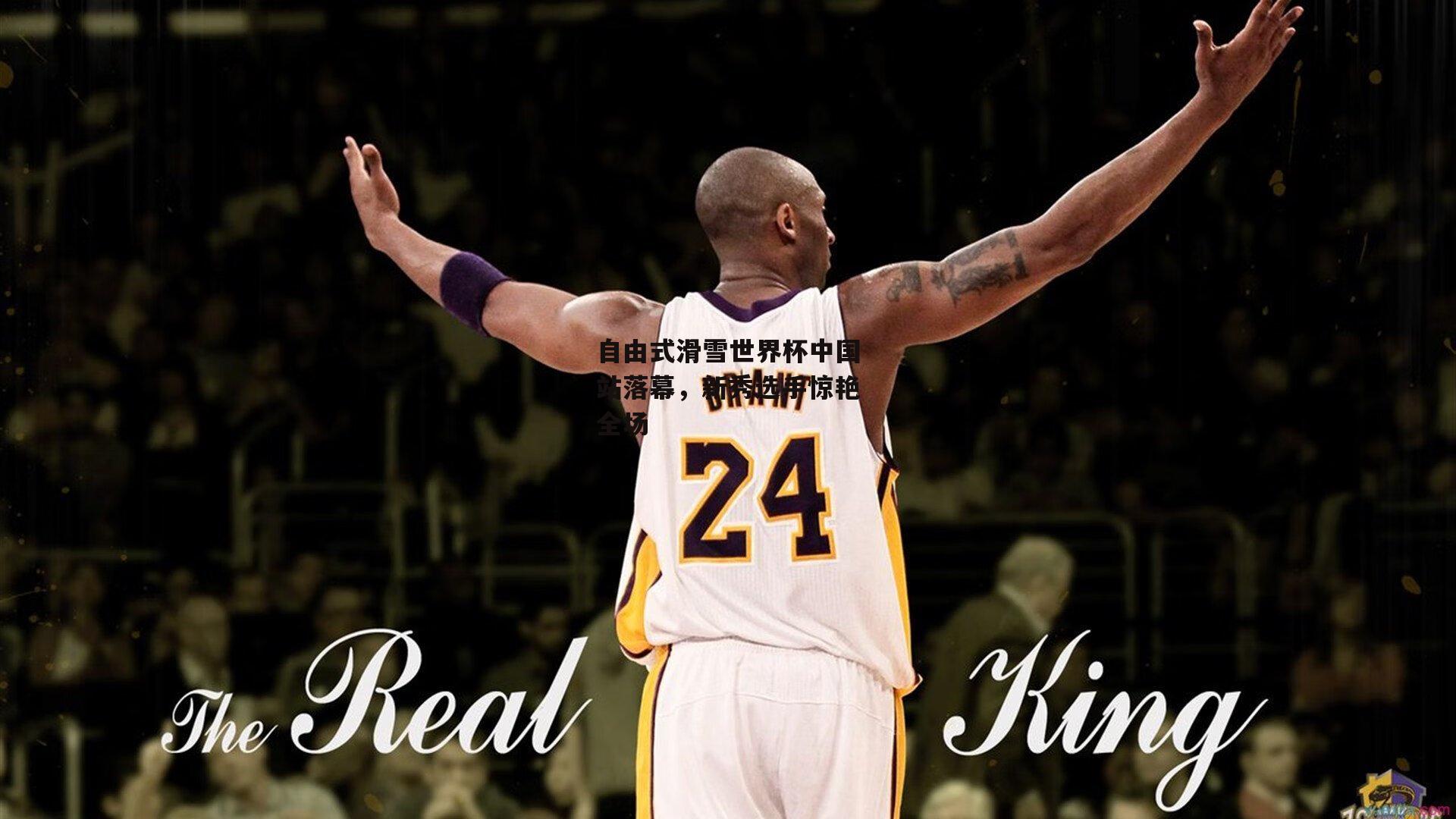 自由式滑雪世界杯中国站落幕，新秀选手惊艳全场