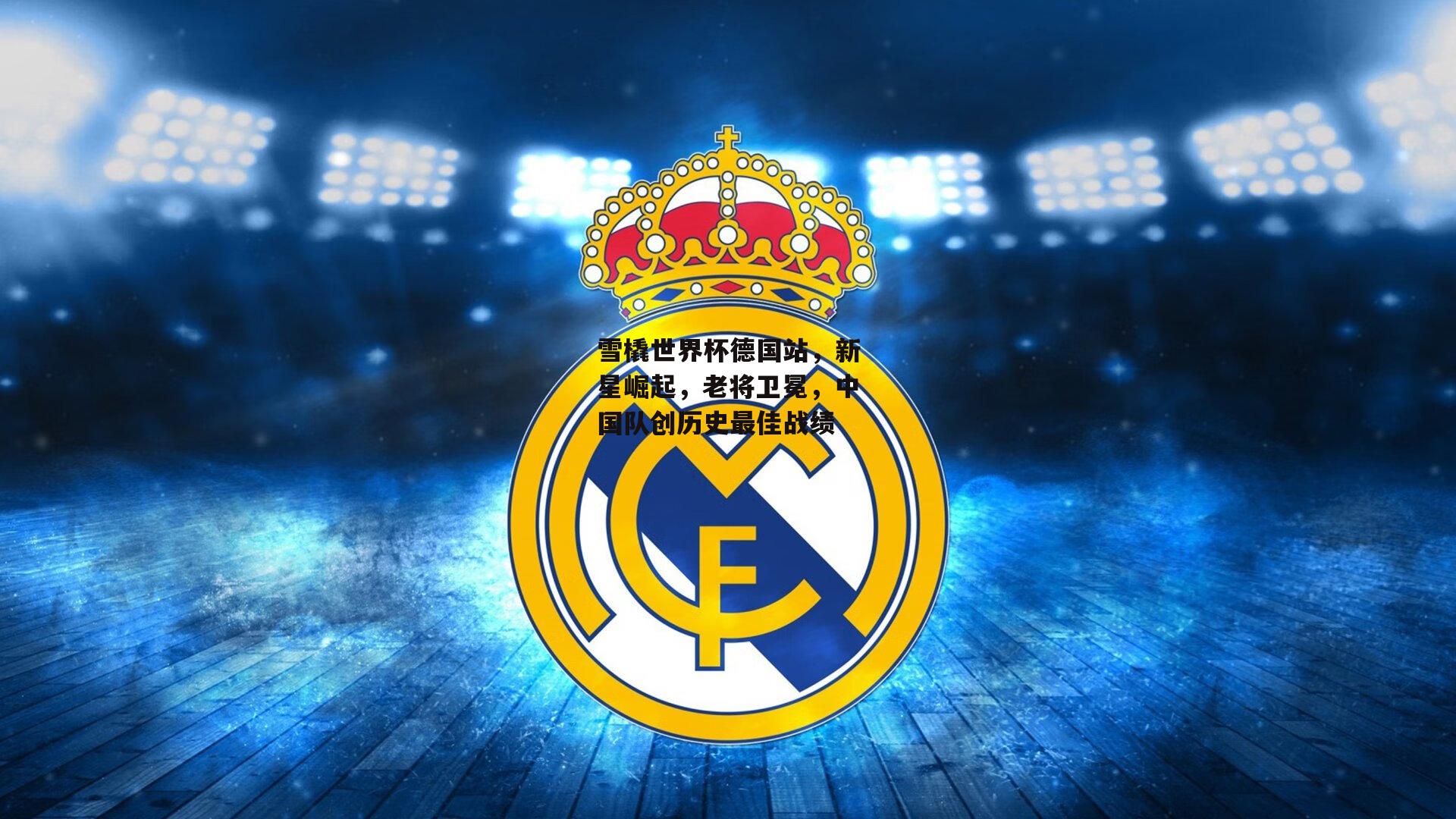 雪橇世界杯德国站，新星崛起，老将卫冕，中国队创历史最佳战绩