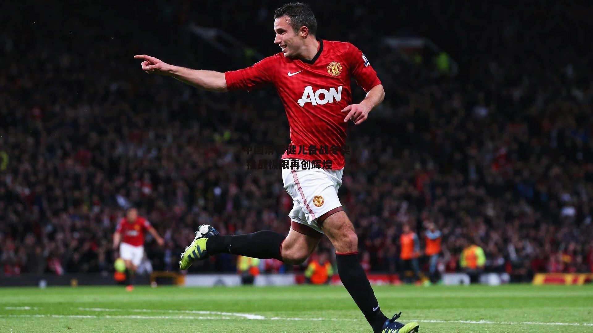 中国滑雪健儿备战冬奥 挑战极限再创辉煌