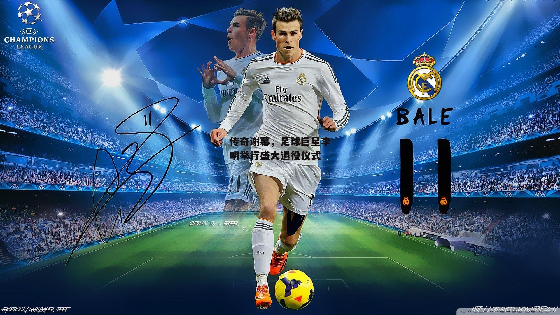 传奇谢幕，足球巨星李明举行盛大退役仪式