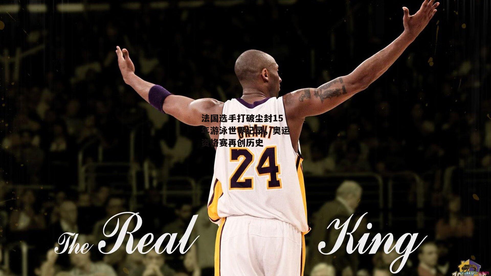 法国选手打破尘封15年游泳世界纪录，奥运资格赛再创历史