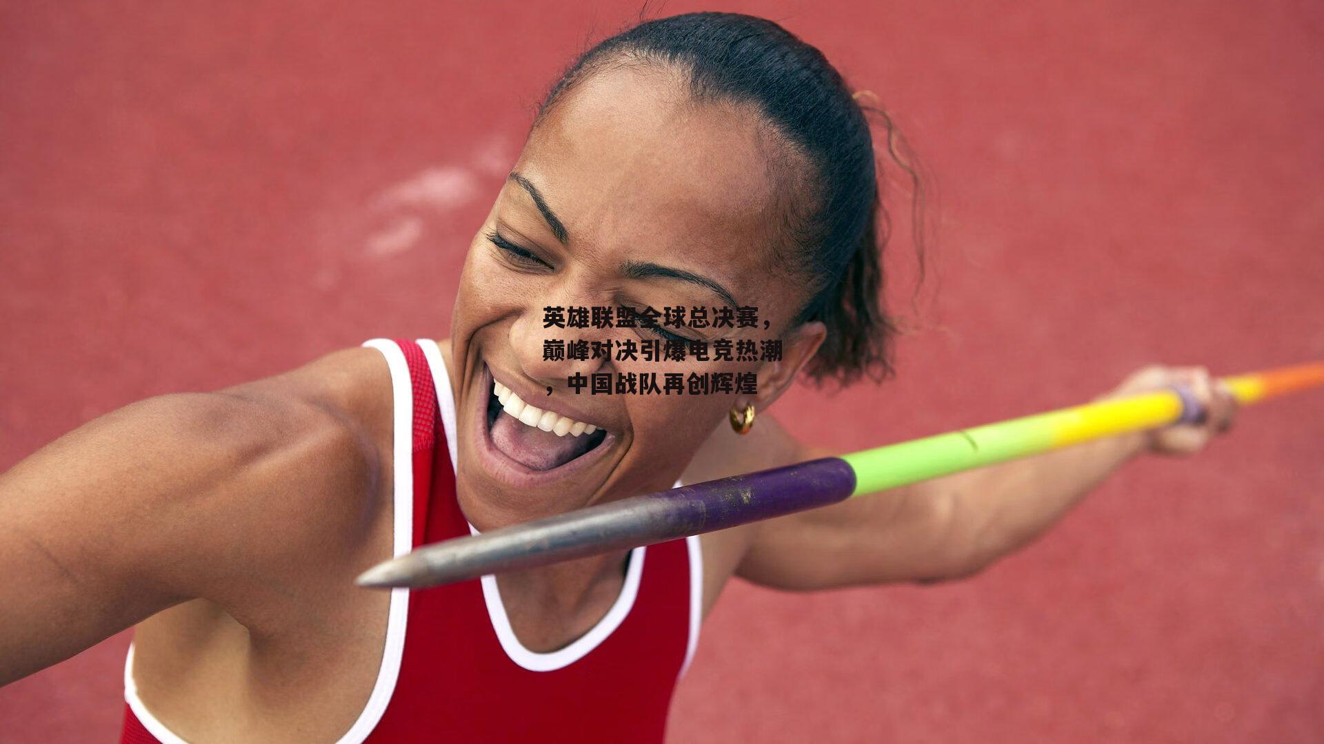 英雄联盟全球总决赛，巅峰对决引爆电竞热潮，中国战队再创辉煌