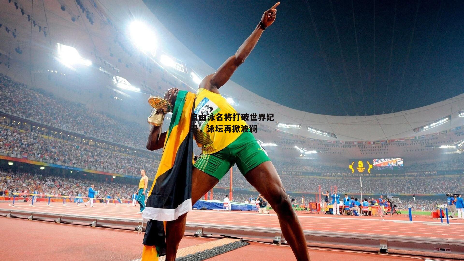 自由泳名将打破世界纪录,泳坛再掀波澜