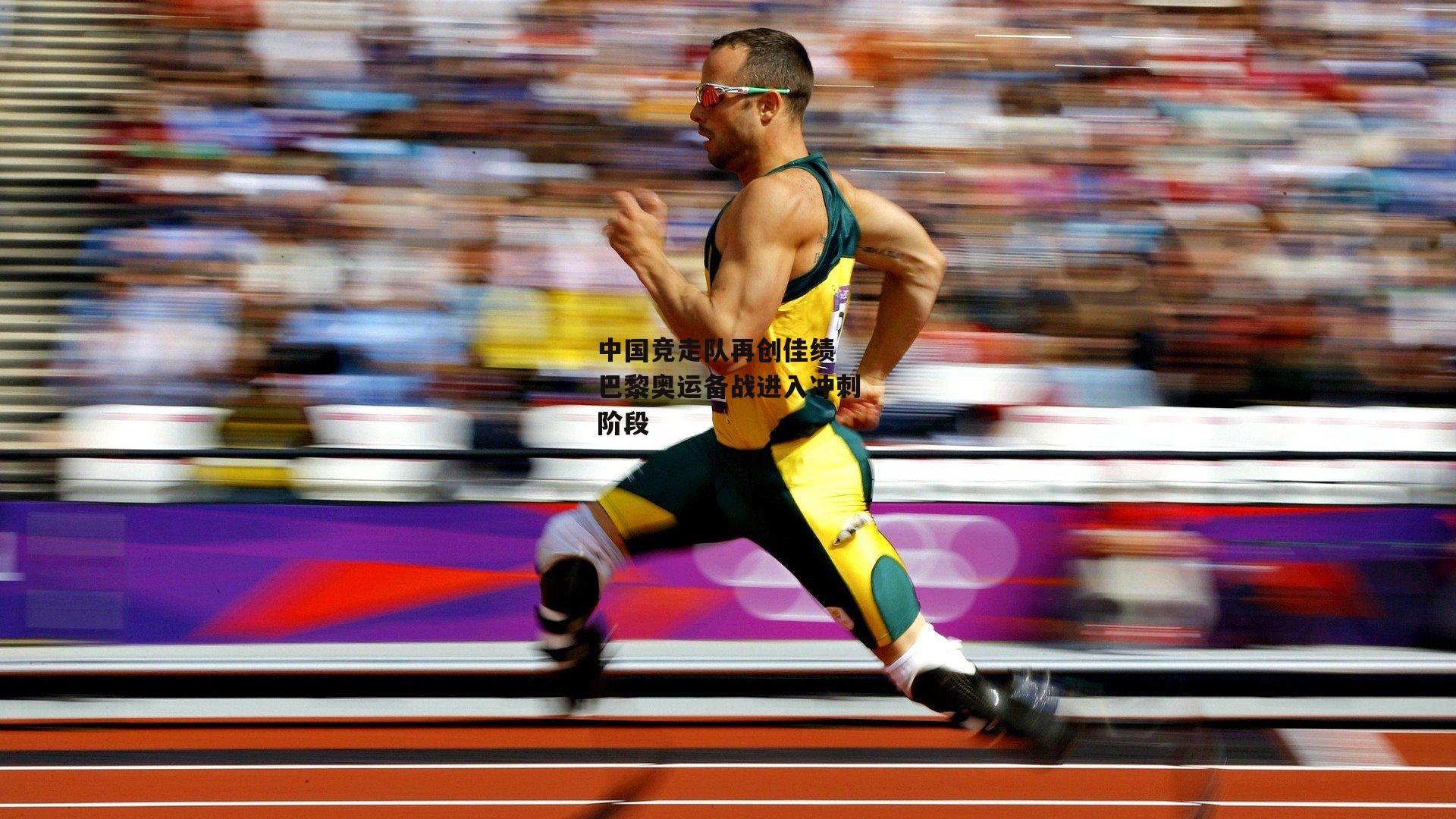 中国竞走队再创佳绩 巴黎奥运备战进入冲刺阶段