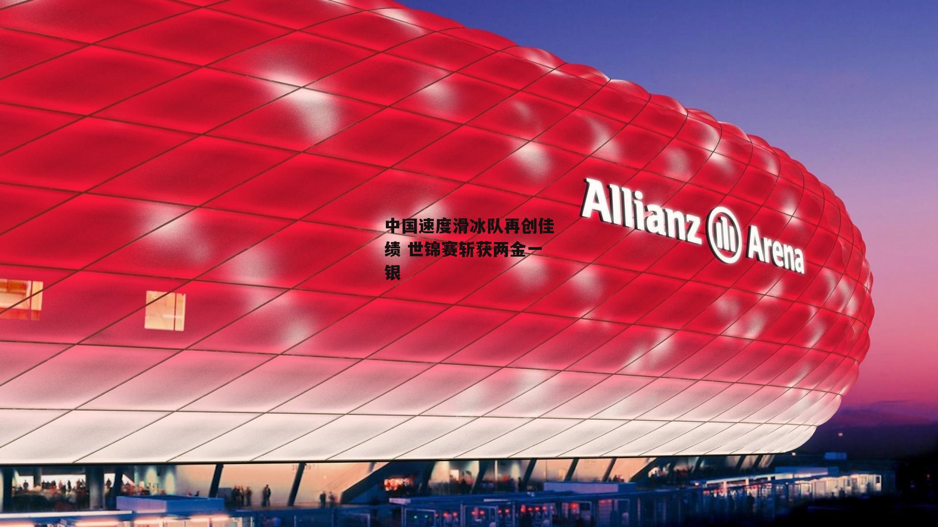 中国速度滑冰队再创佳绩 世锦赛斩获两金一银