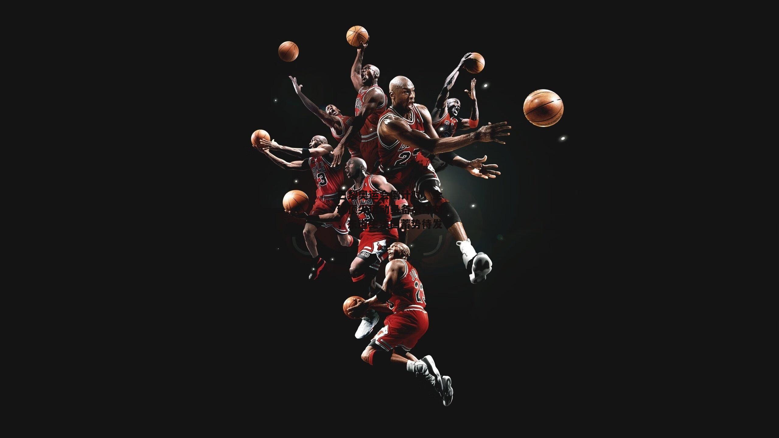 巴黎奥运会倒计时，全球顶尖运动员备战冲刺，东道主法国蓄势待发