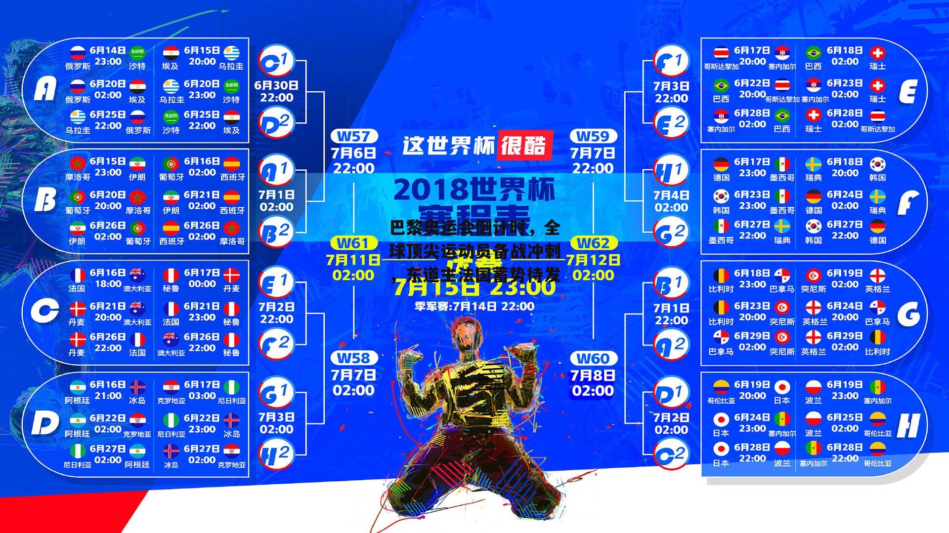 巴黎奥运会倒计时，全球顶尖运动员备战冲刺，东道主法国蓄势待发