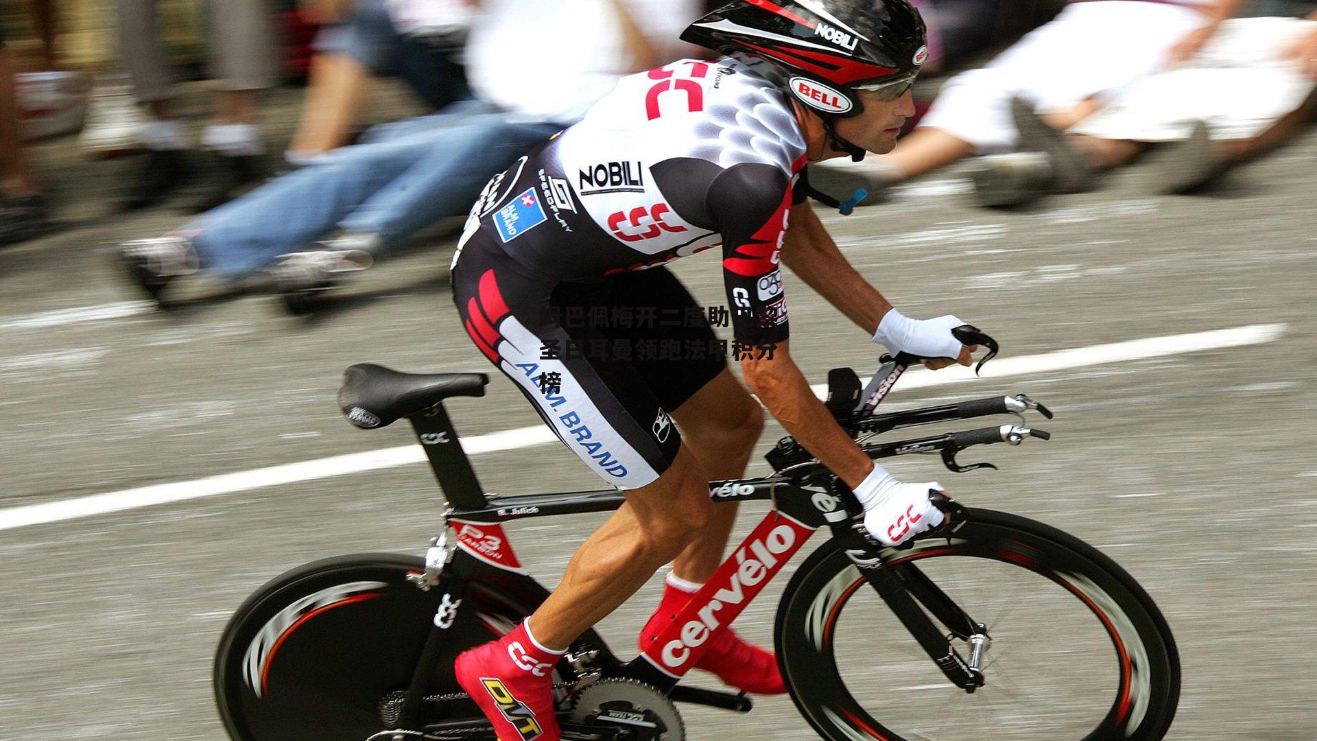 姆巴佩梅开二度助巴黎圣日耳曼领跑法甲积分榜