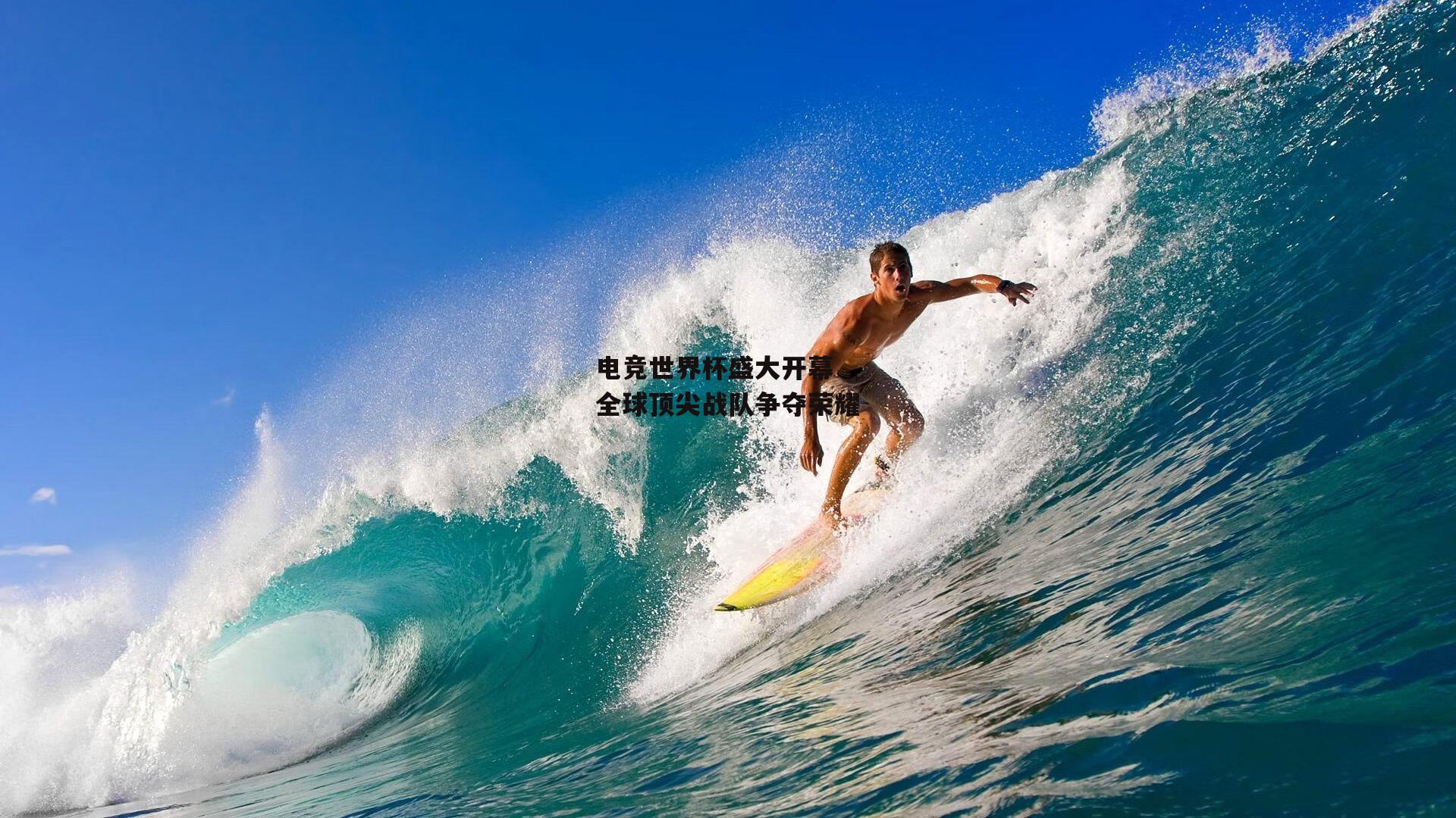 电竞世界杯盛大开幕 全球顶尖战队争夺荣耀