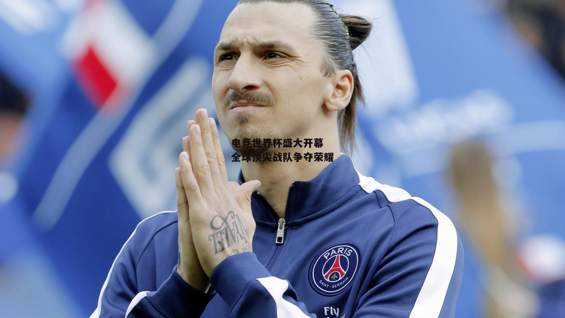 电竞世界杯盛大开幕 全球顶尖战队争夺荣耀