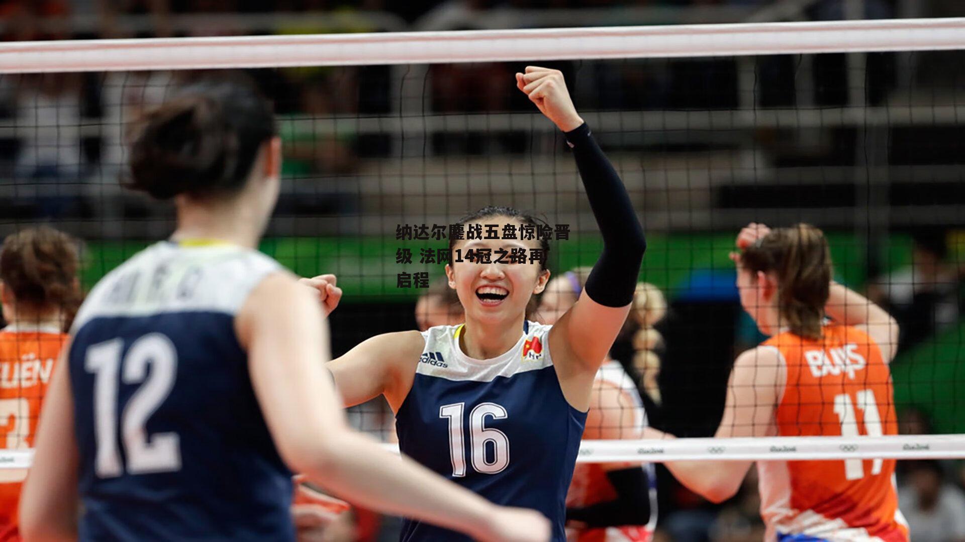 纳达尔鏖战五盘惊险晋级 法网14冠之路再启程