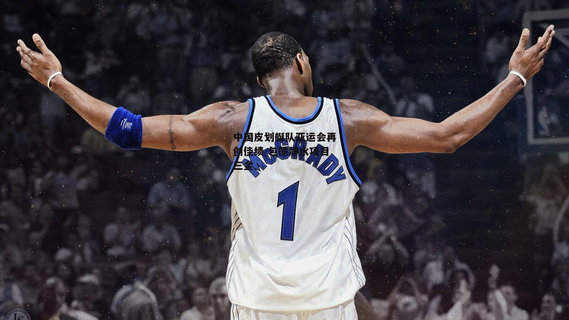 中国皮划艇队亚运会再创佳绩 包揽静水项目三金