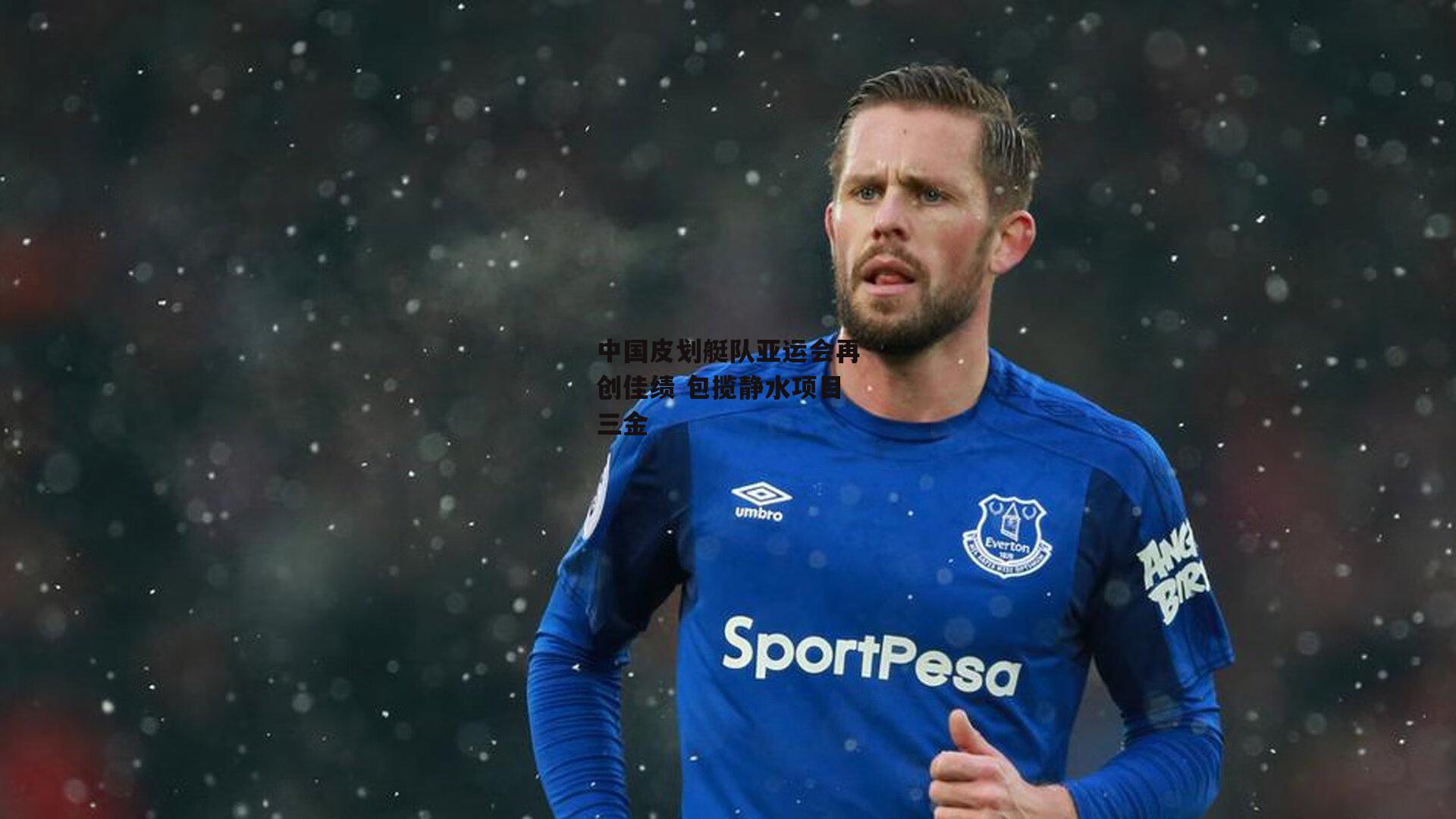 中国皮划艇队亚运会再创佳绩 包揽静水项目三金