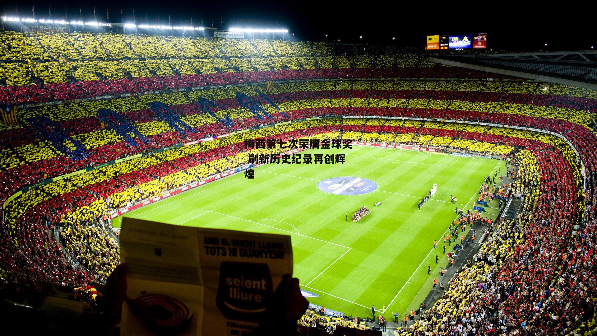 梅西第七次荣膺金球奖 刷新历史纪录再创辉煌