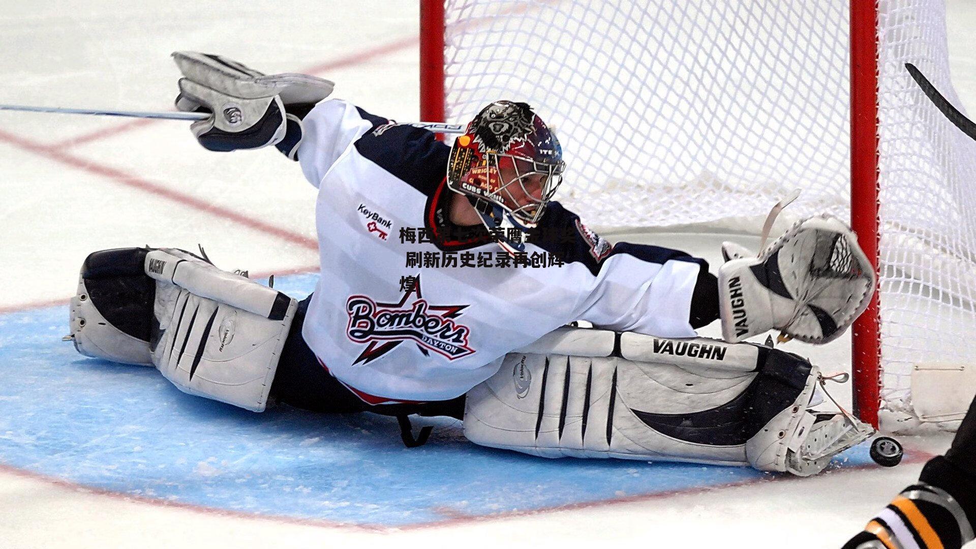 梅西第七次荣膺金球奖 刷新历史纪录再创辉煌