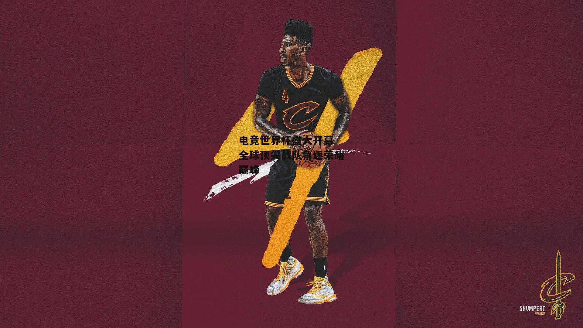 电竞世界杯盛大开幕 全球顶尖战队角逐荣耀巅峰