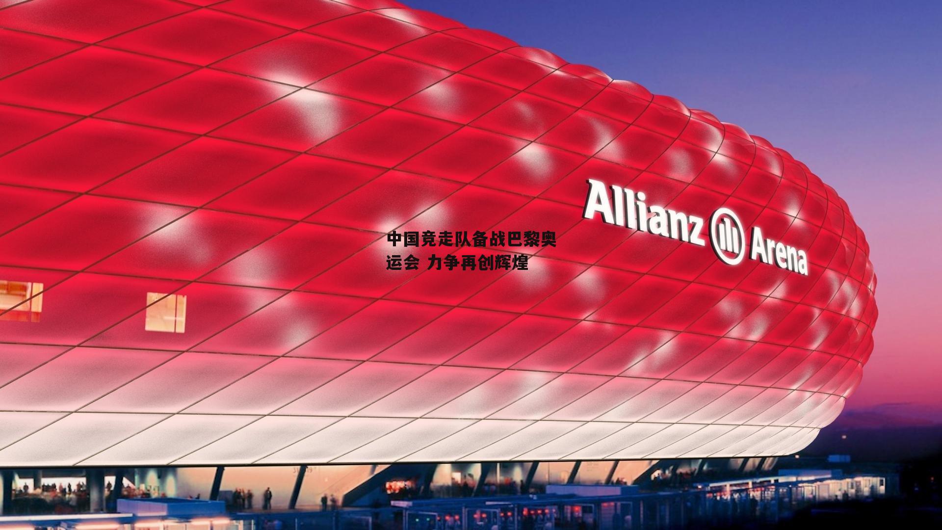 中国竞走队备战巴黎奥运会 力争再创辉煌