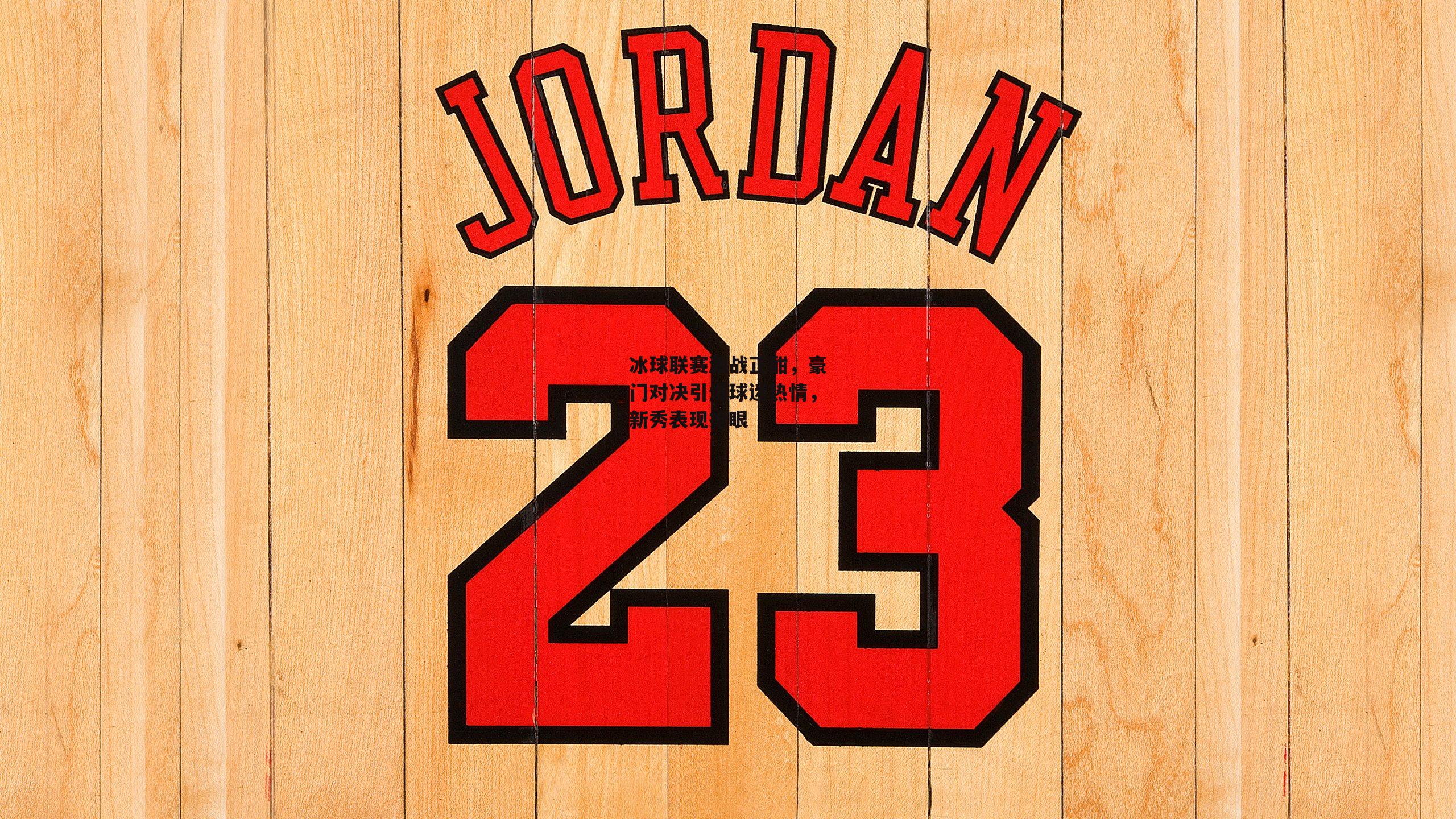 冰球联赛激战正酣，豪门对决引爆球迷热情，新秀表现抢眼