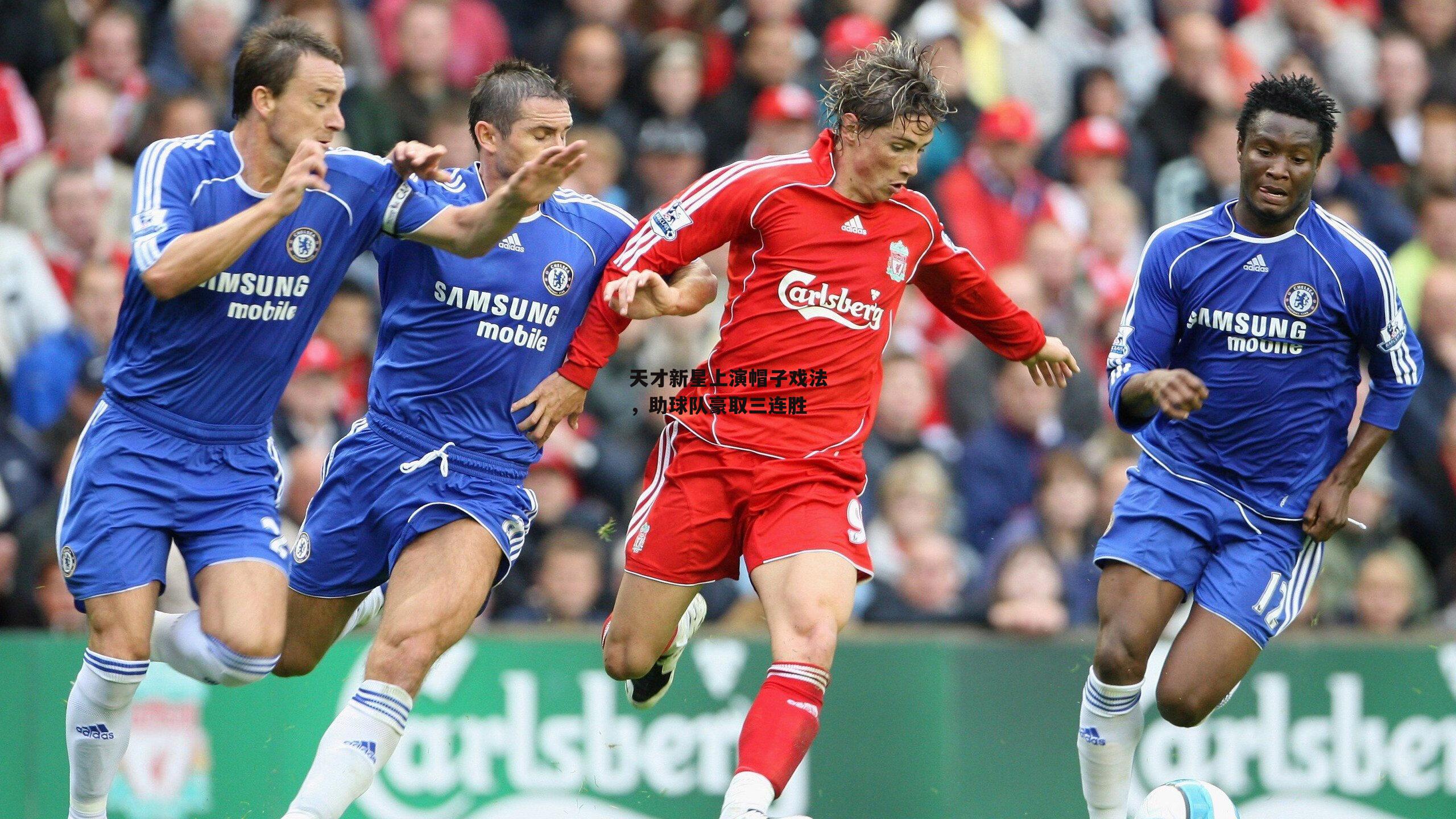 天才新星上演帽子戏法,助球队豪取三连胜