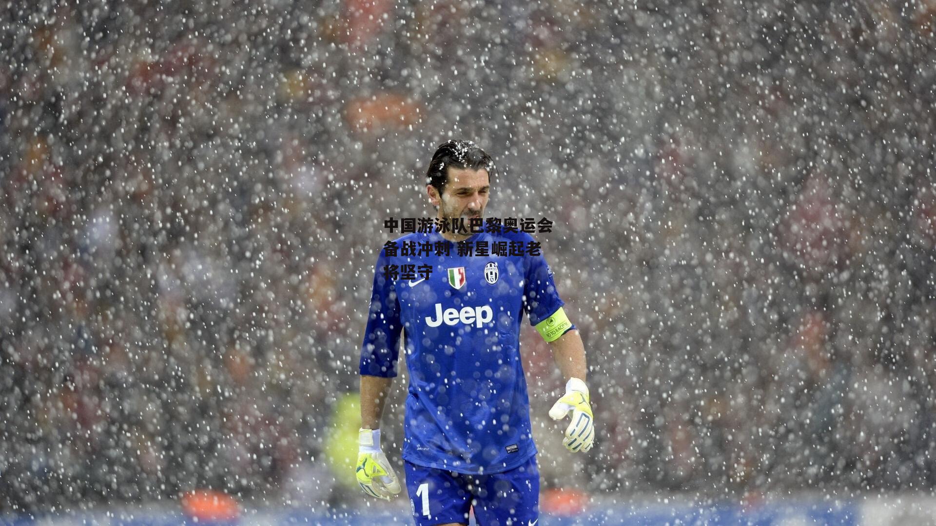 中国游泳队巴黎奥运会备战冲刺 新星崛起老将坚守