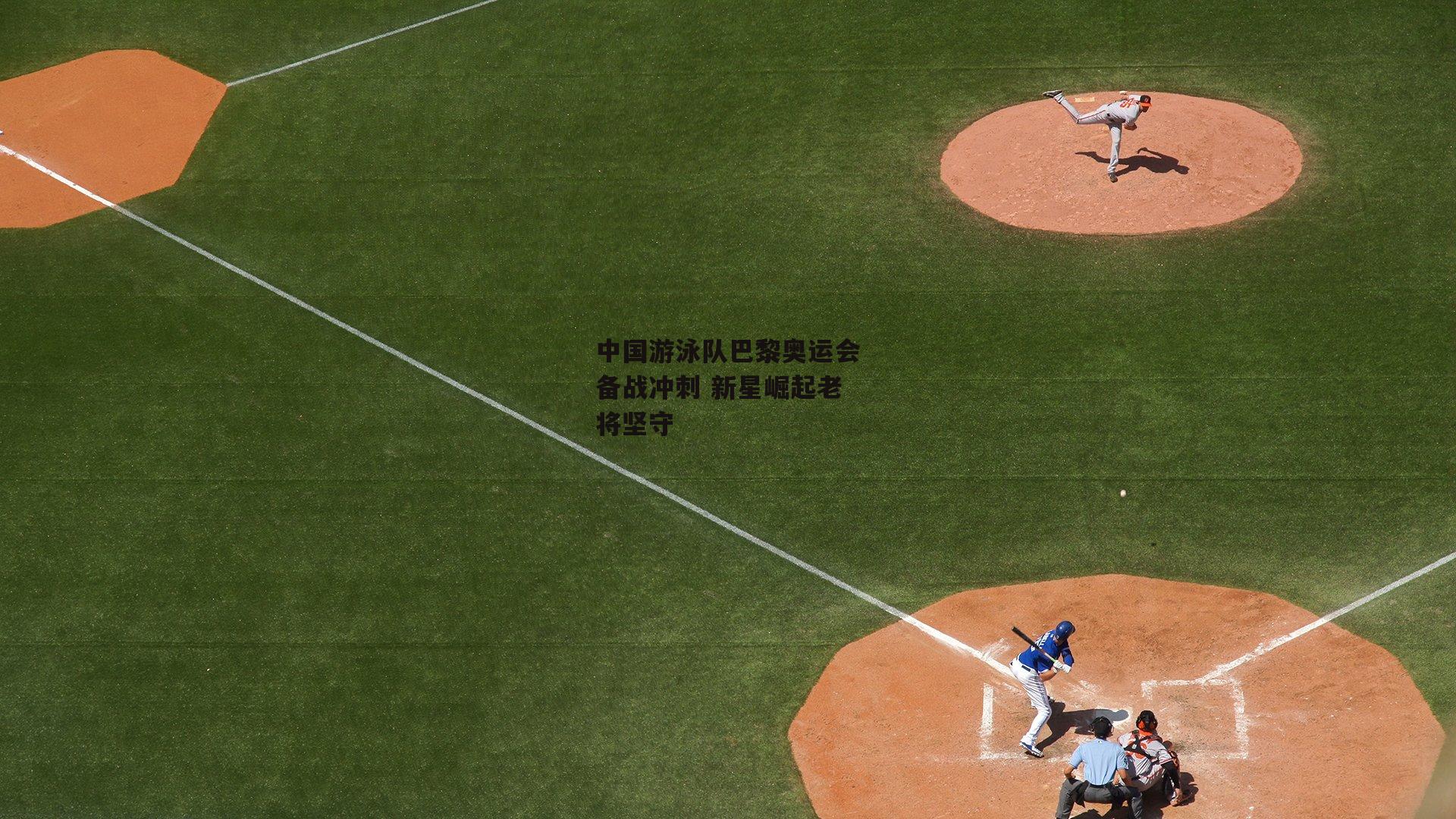 中国游泳队巴黎奥运会备战冲刺 新星崛起老将坚守