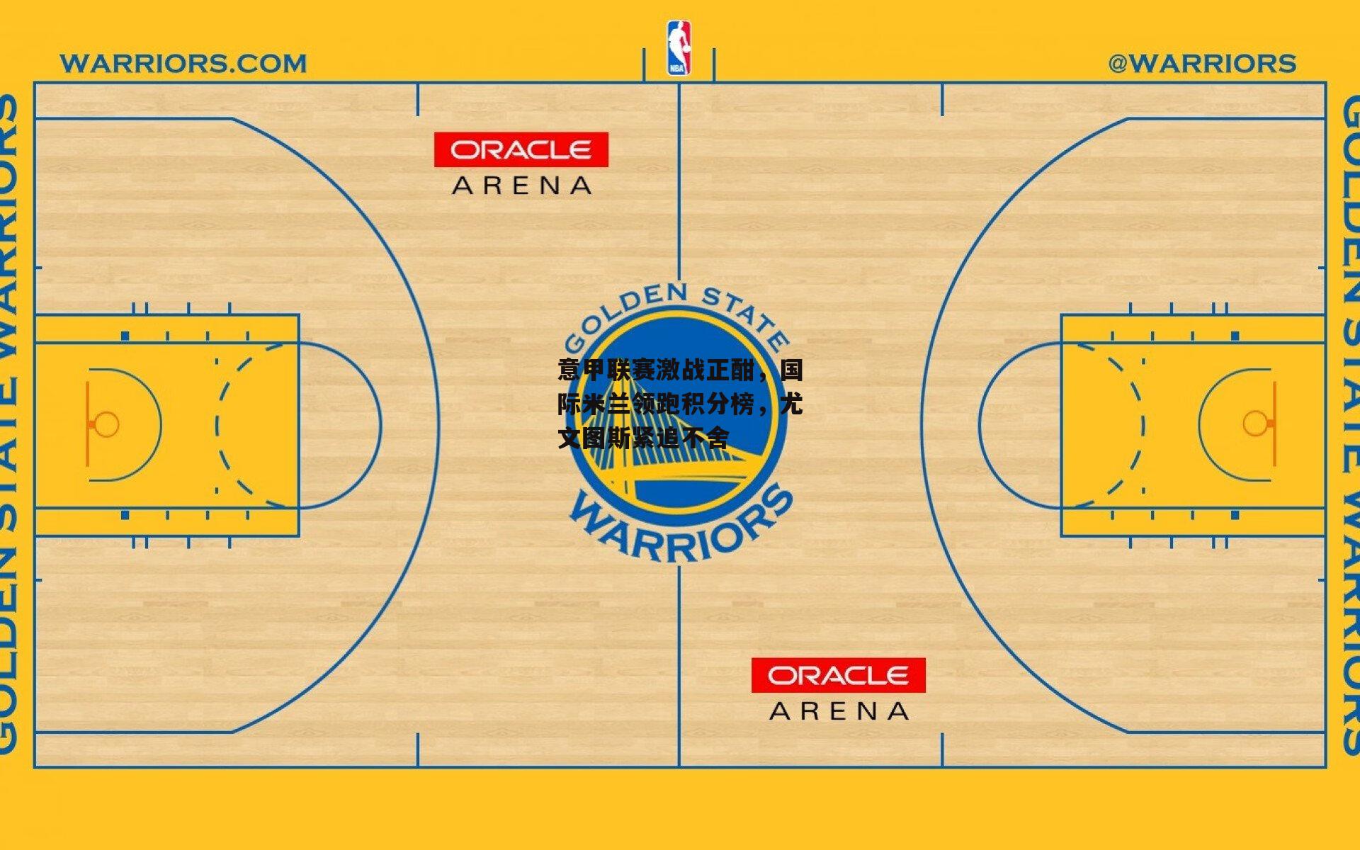 意甲联赛激战正酣,国际米兰领跑积分榜,尤文图斯紧追不舍