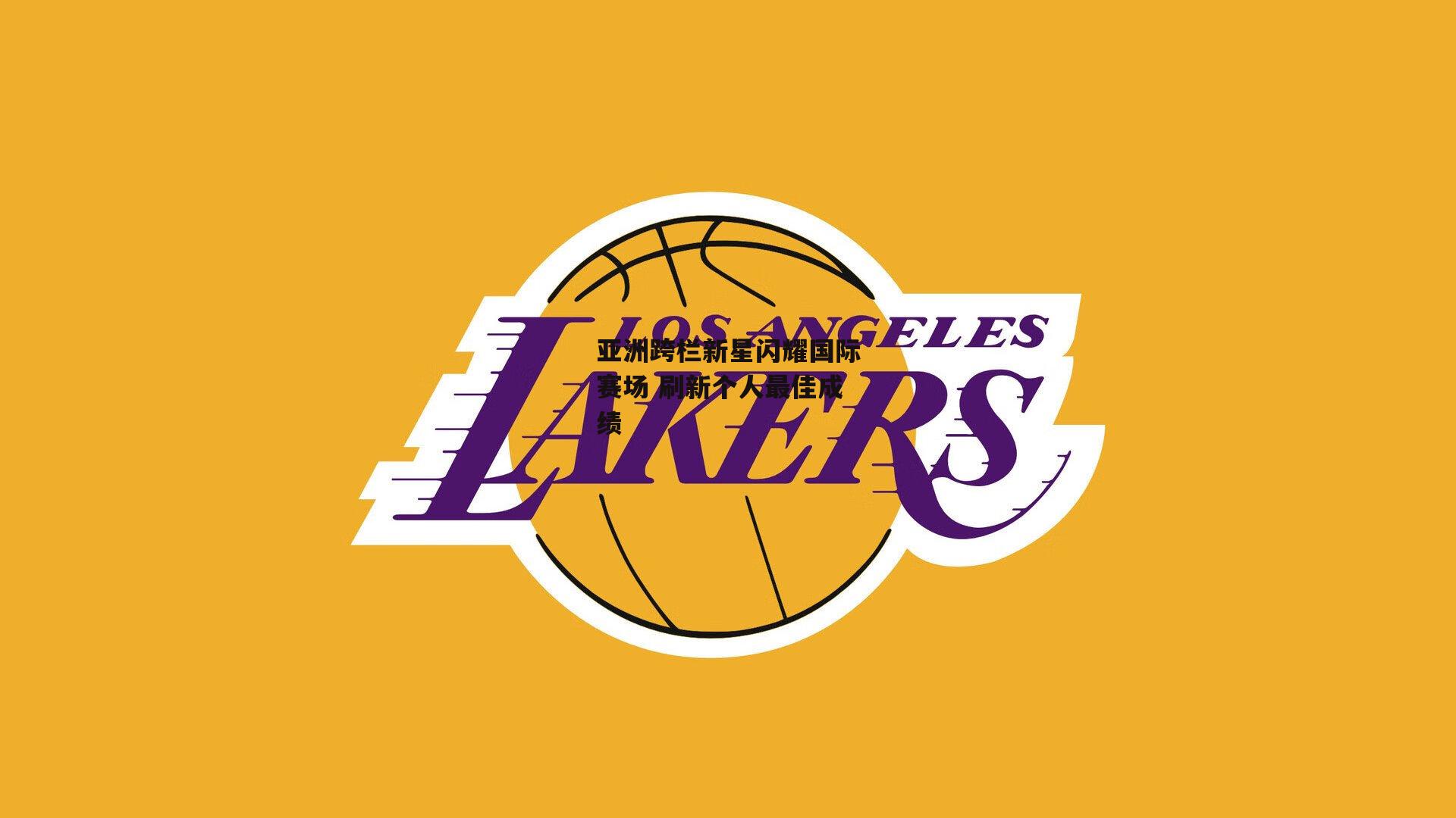 亚洲跨栏新星闪耀国际赛场 刷新个人最佳成绩