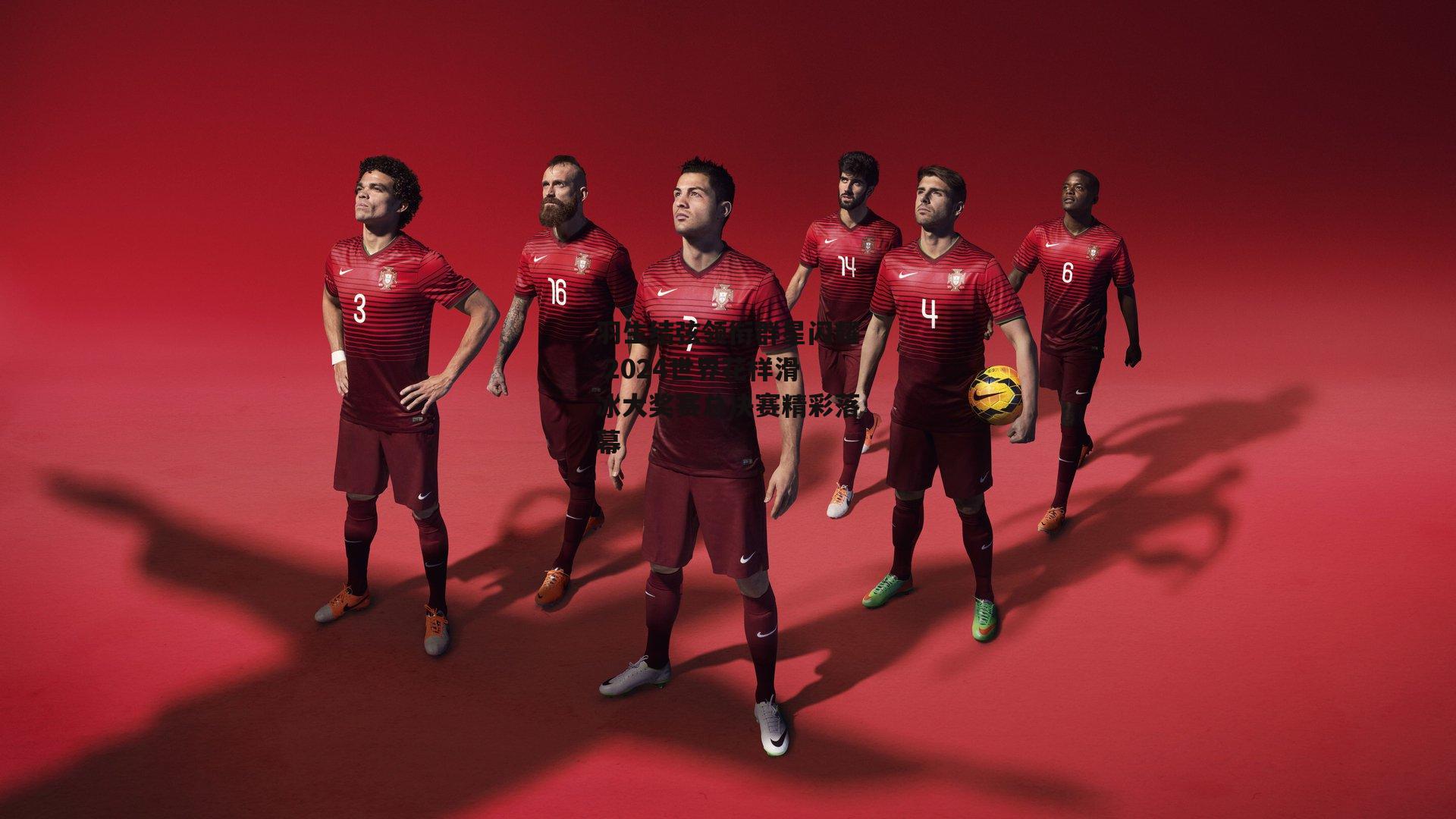 羽生结弦领衔群星闪耀 2024世界花样滑冰大奖赛总决赛精彩落幕